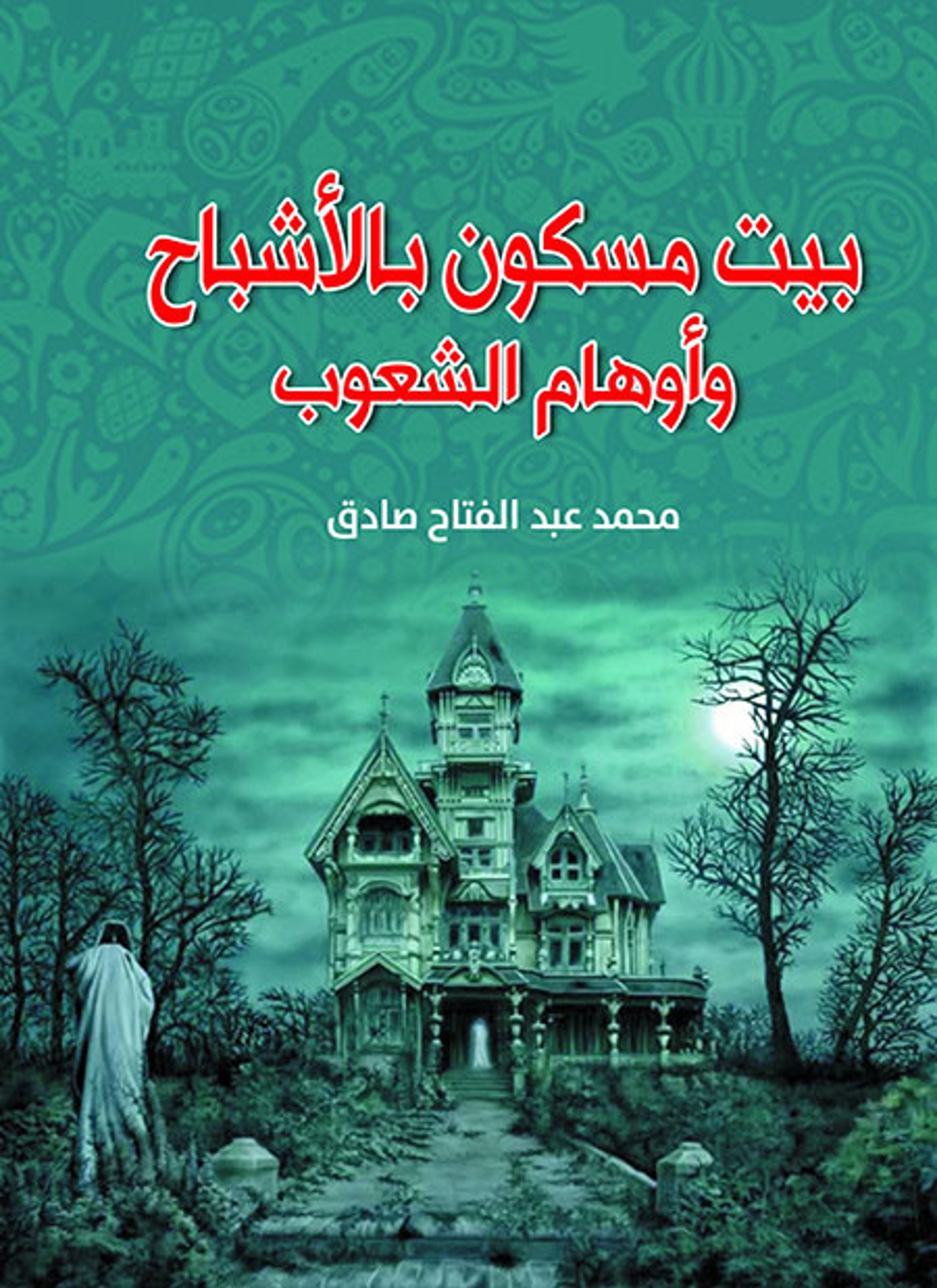 بيت مسكون بالأشباح وأوهام الشعوب