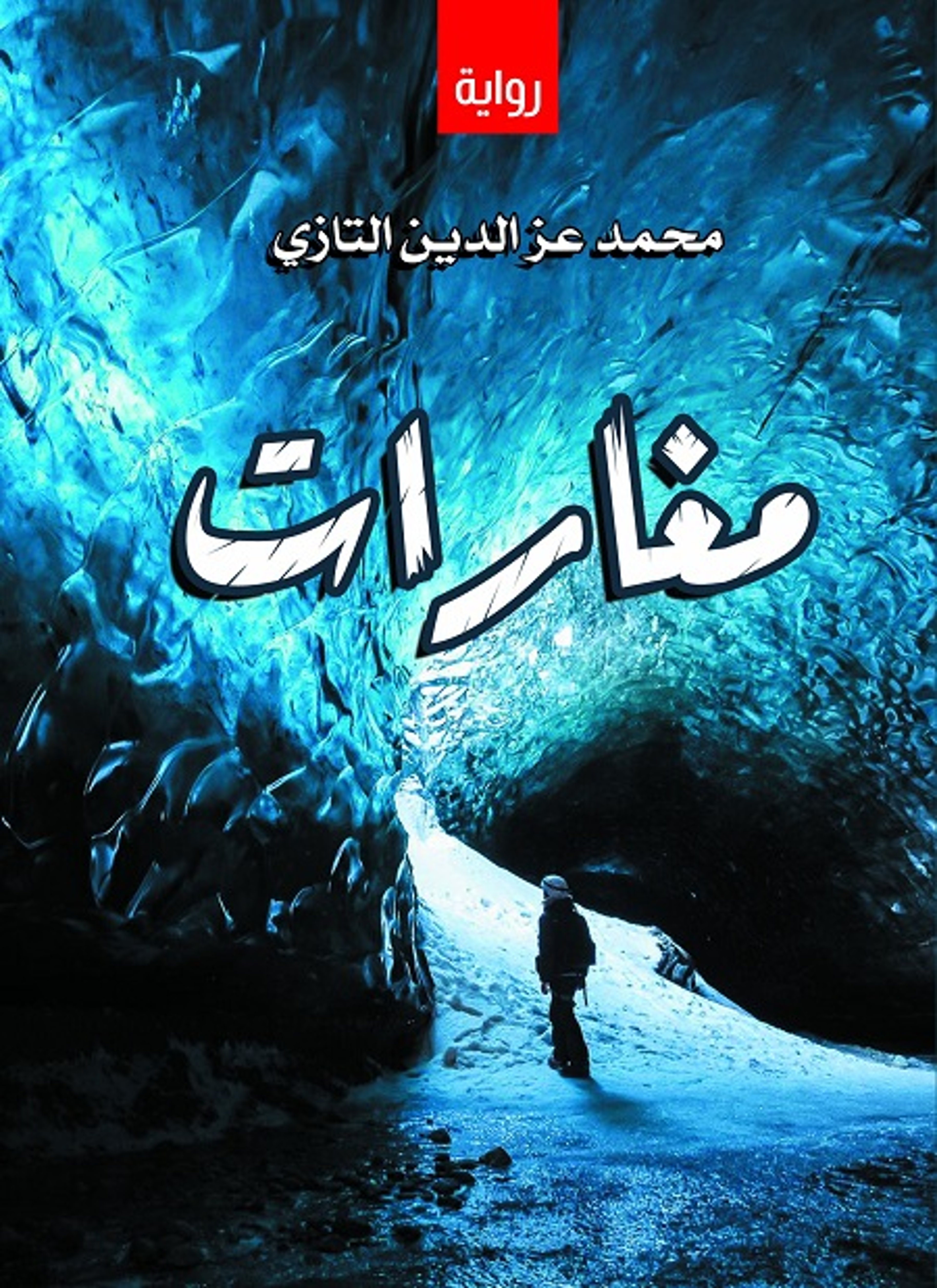 مغارات