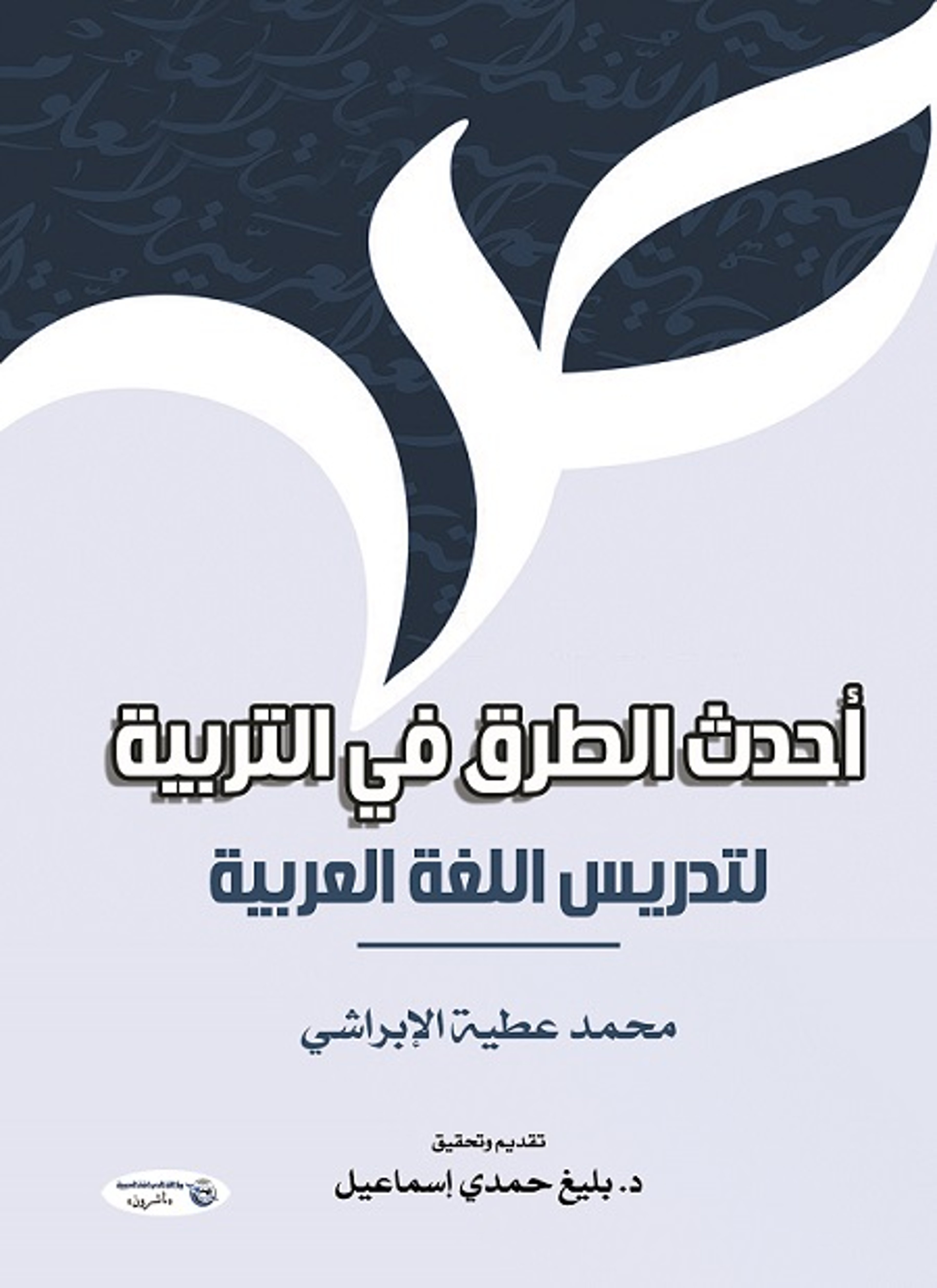 أحدث الطرق في التربية لتدريس اللغة العربية