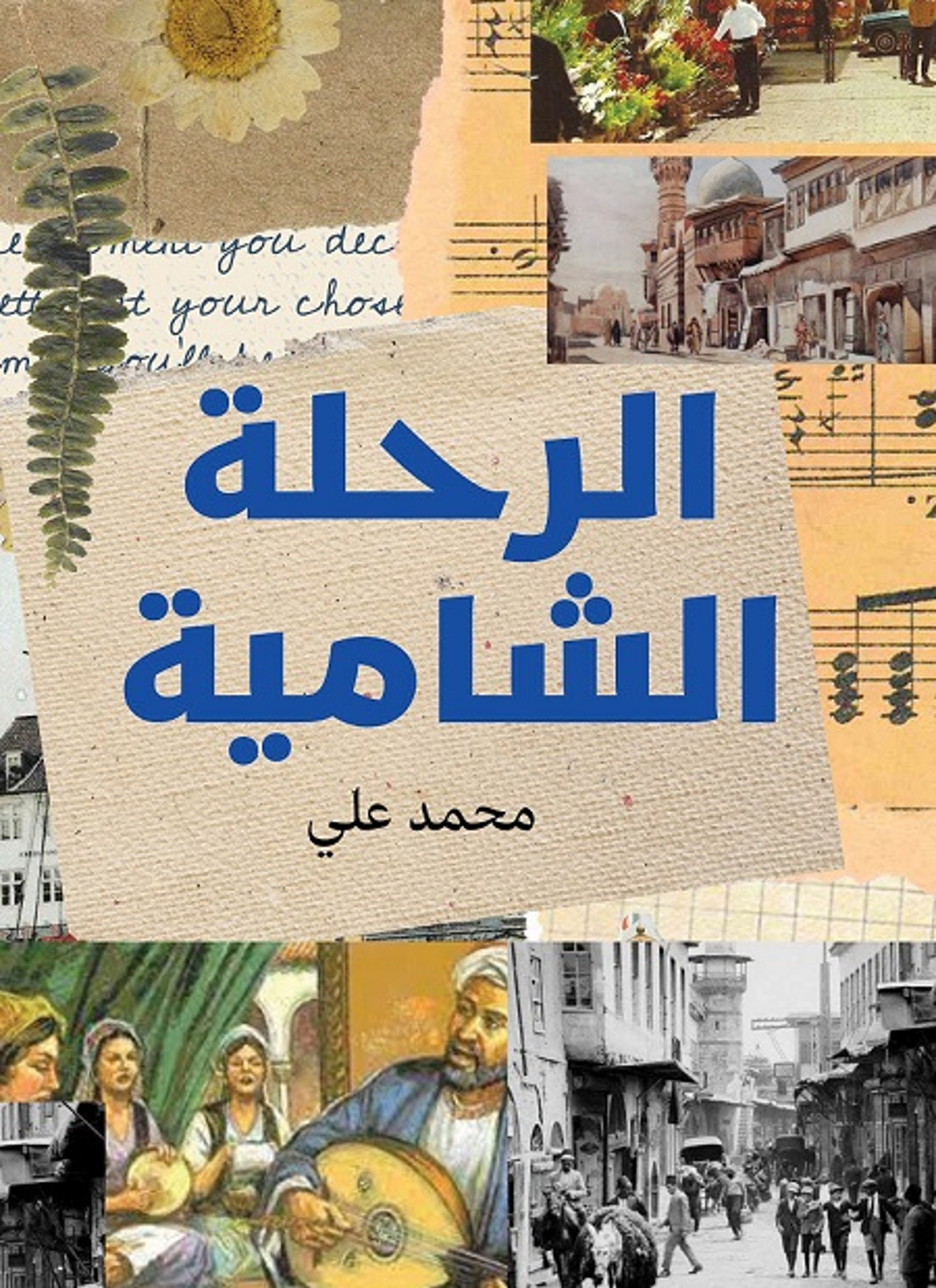 الرحلة الشامية