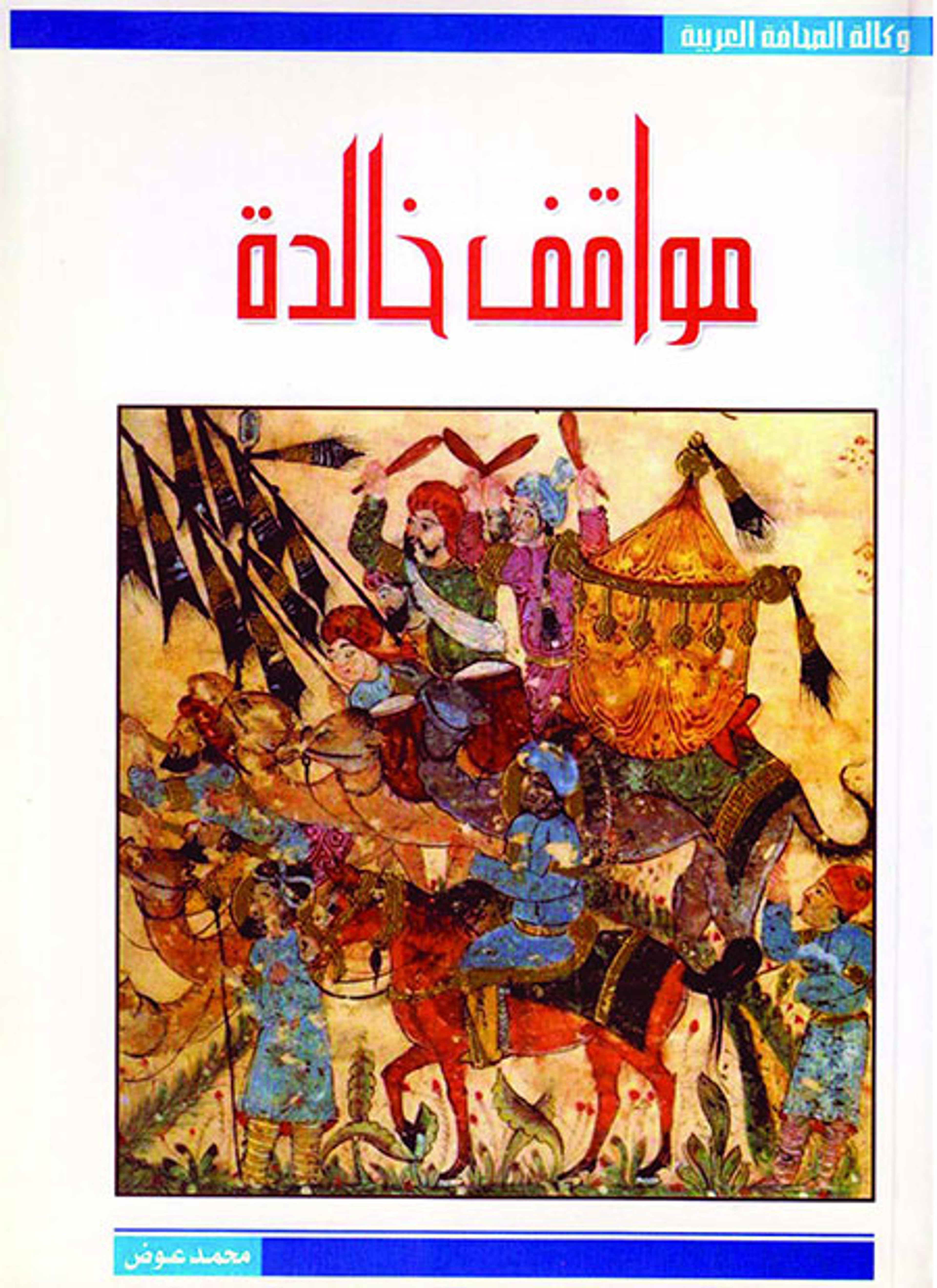 مواقف خالدة