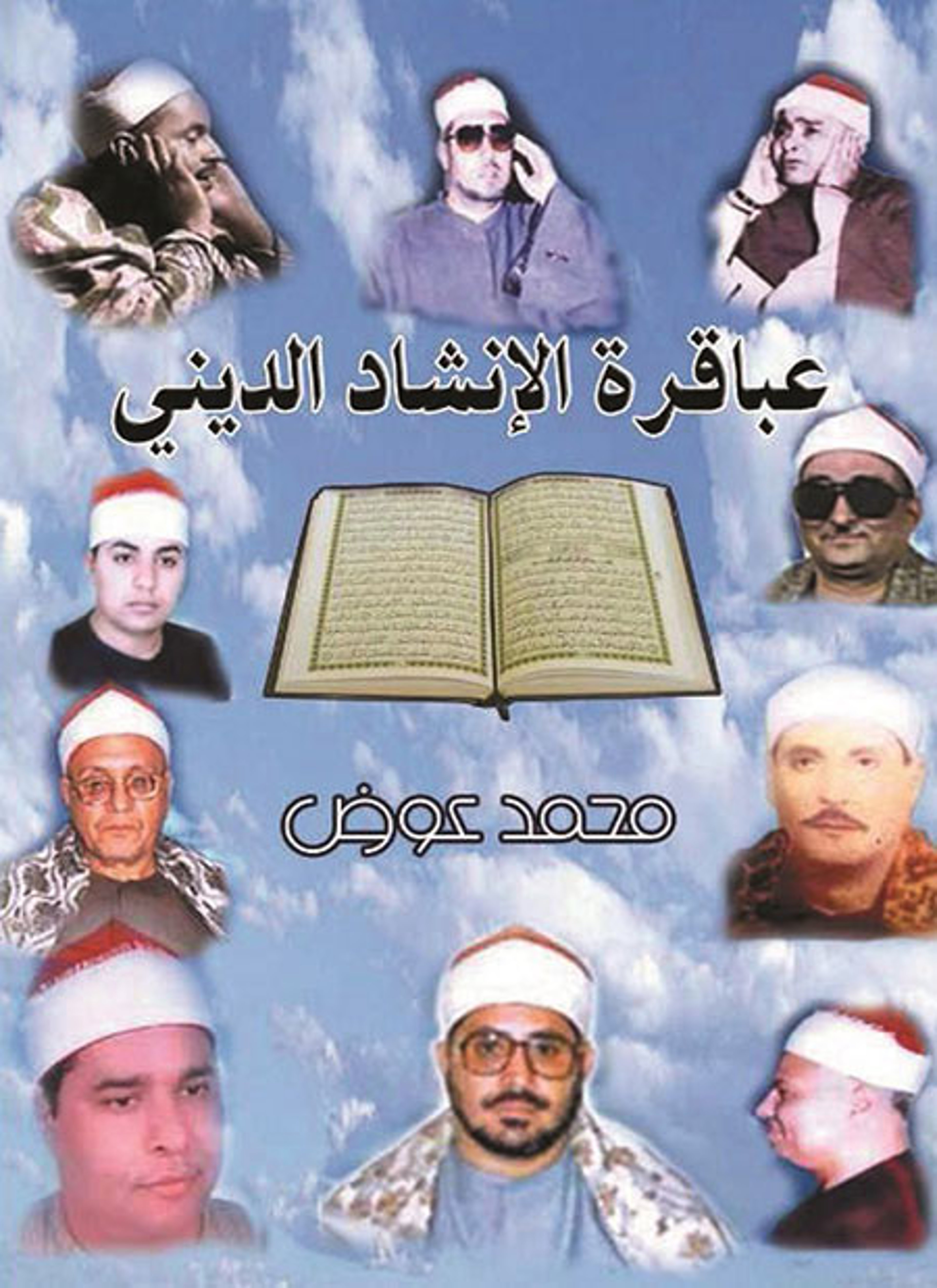 عباقرة الإنشاد الديني