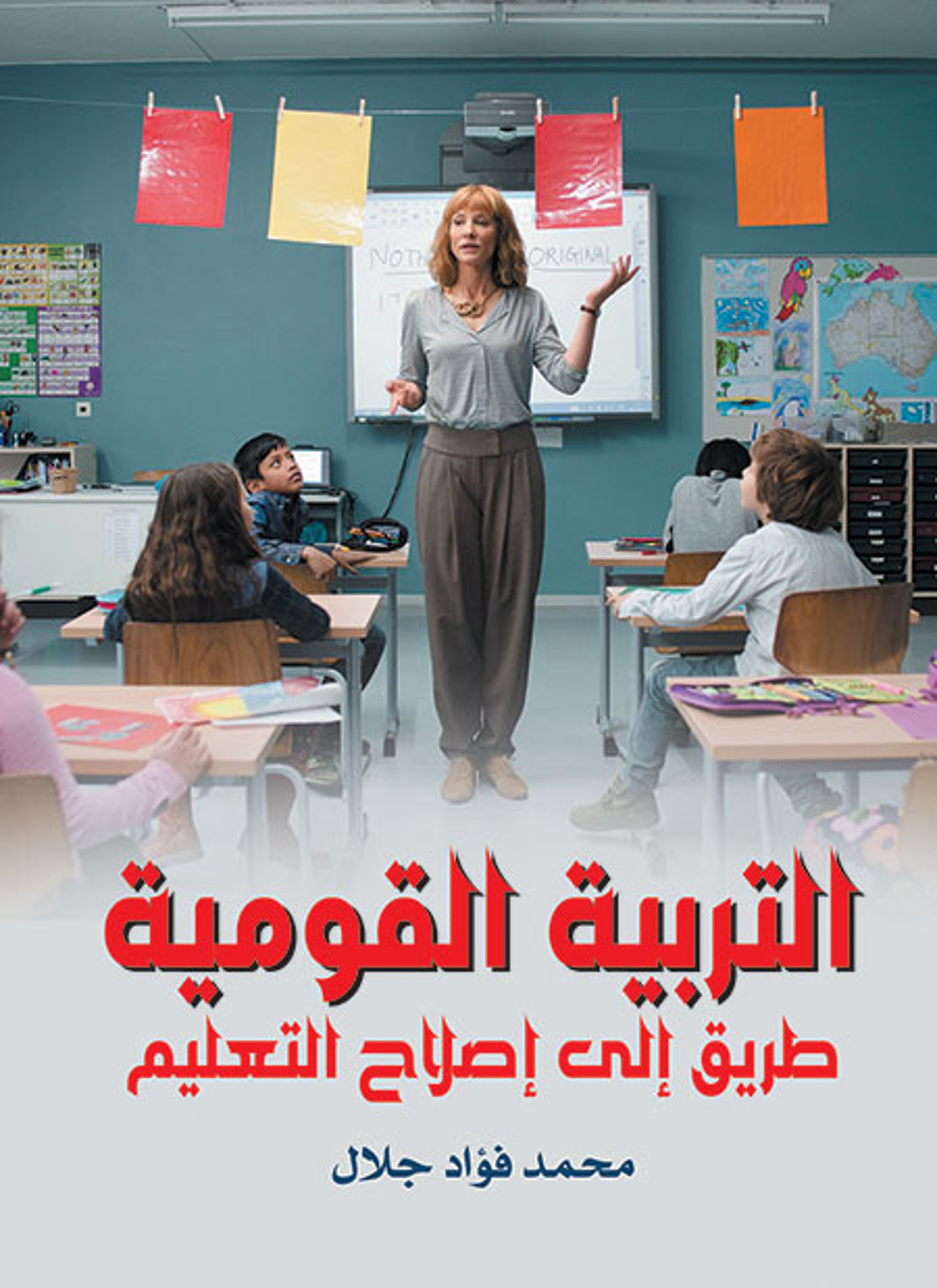 التربية القومية