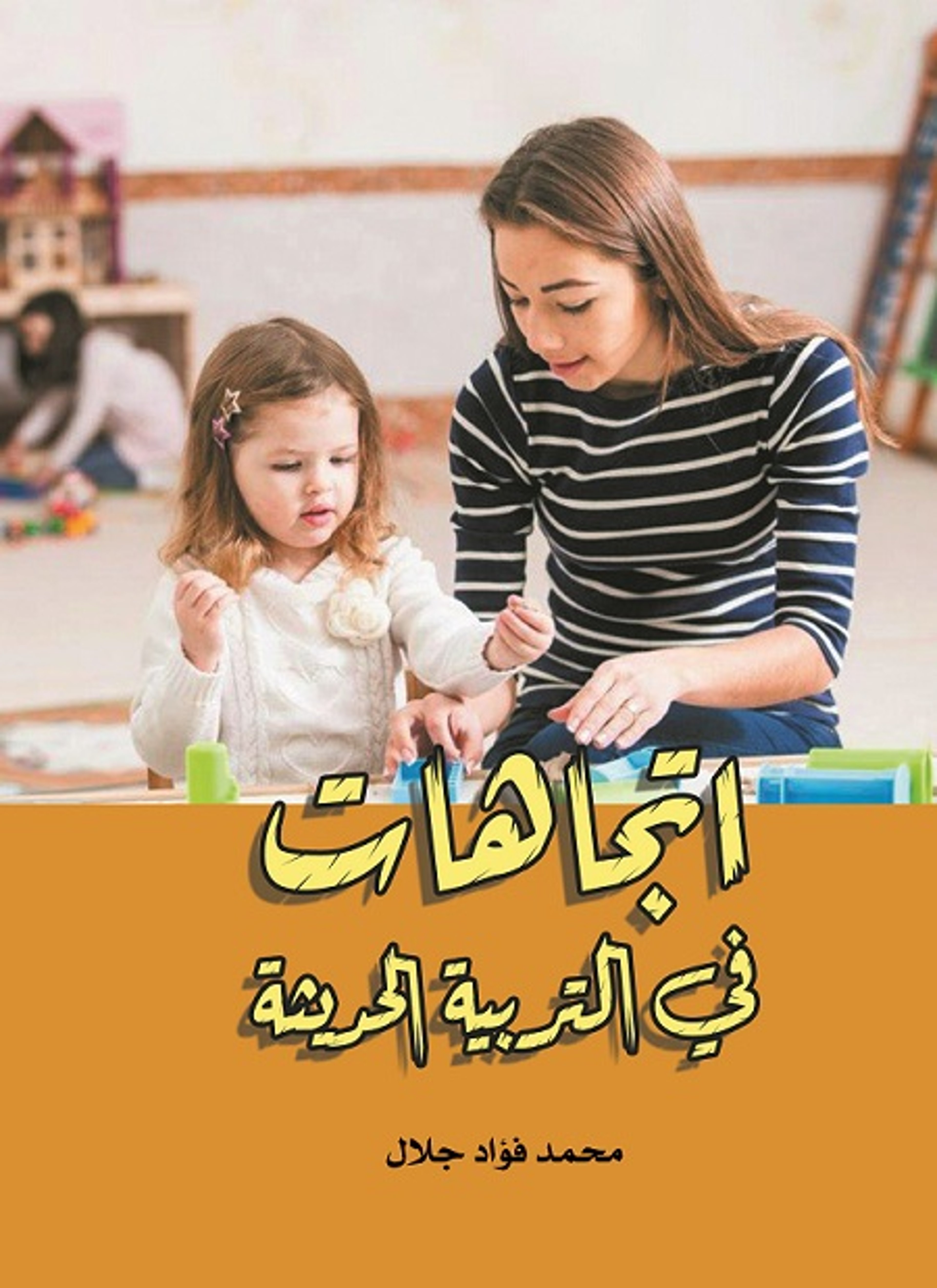 اتجاهات في التربية الحديثة