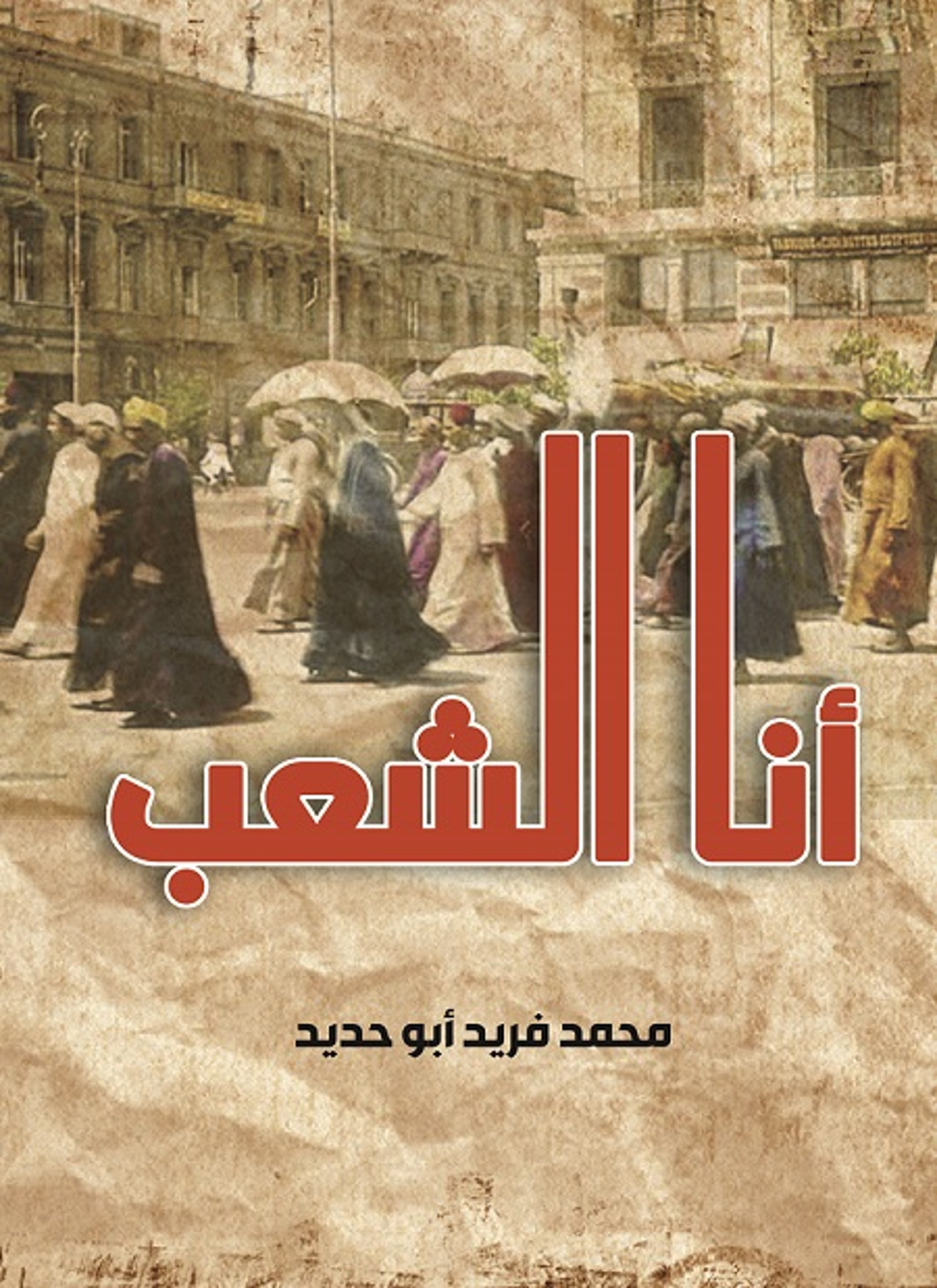 أنا الشعب