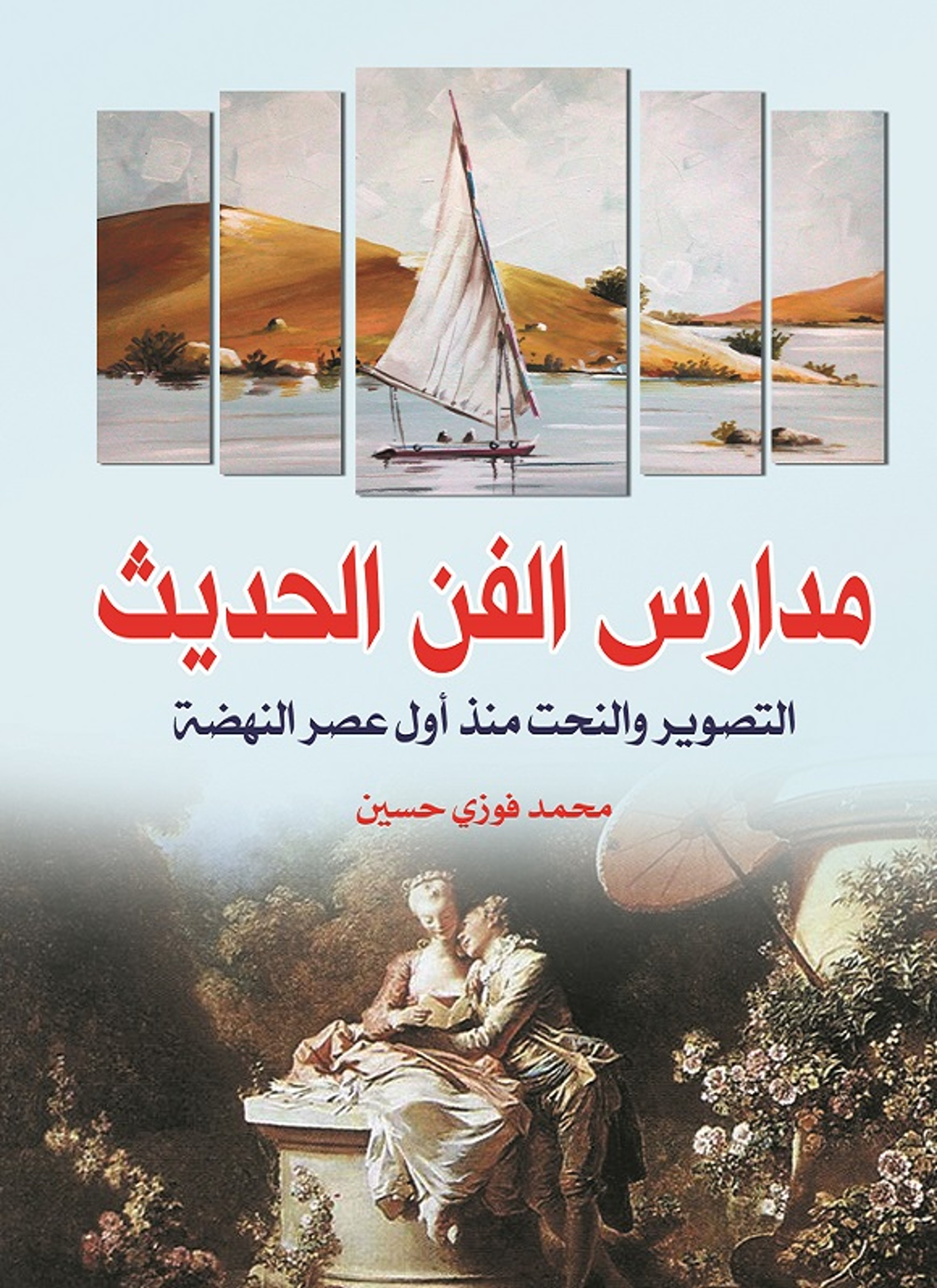 مدارس الفن الحديث