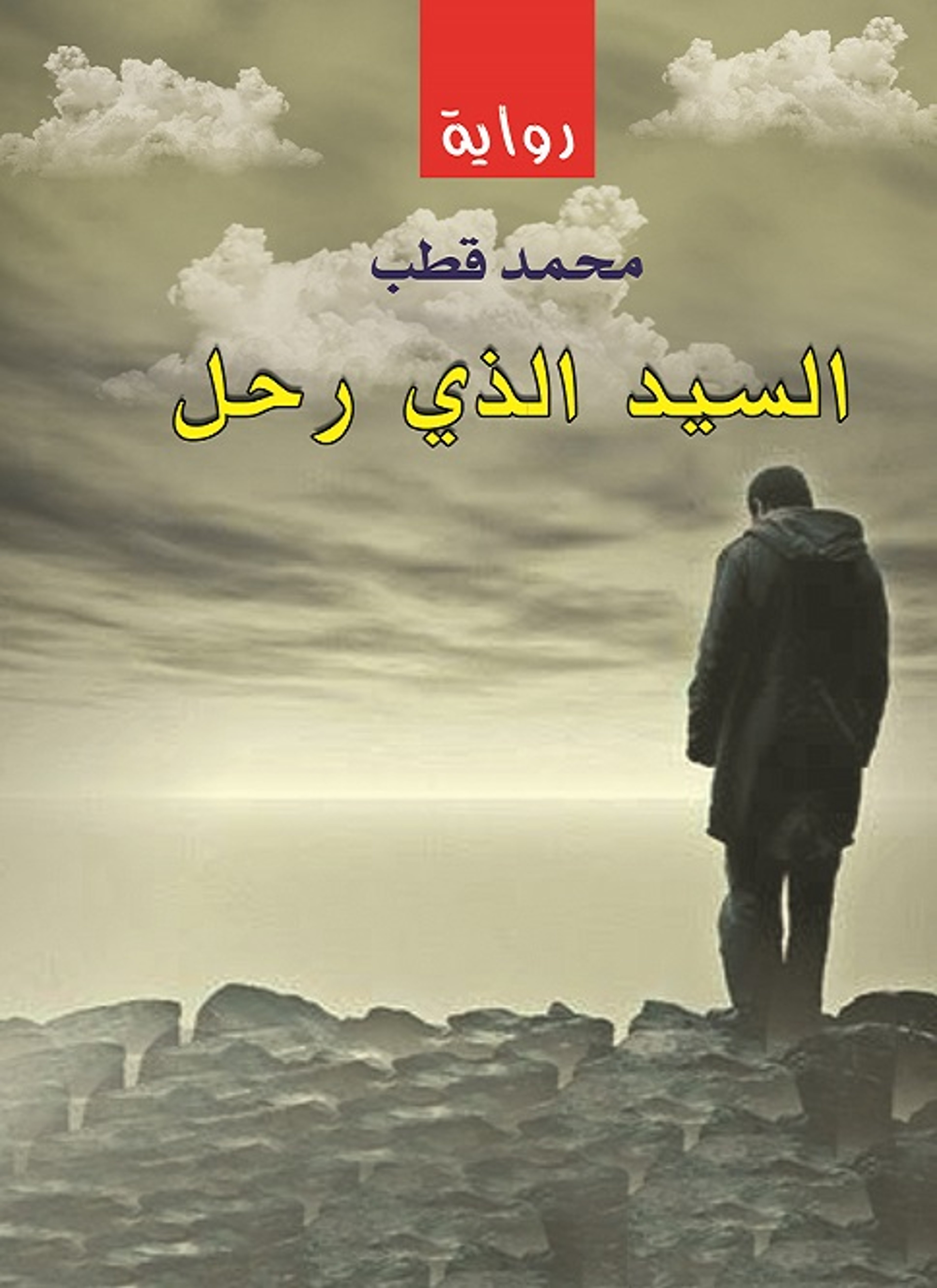 السيد الذي رحل