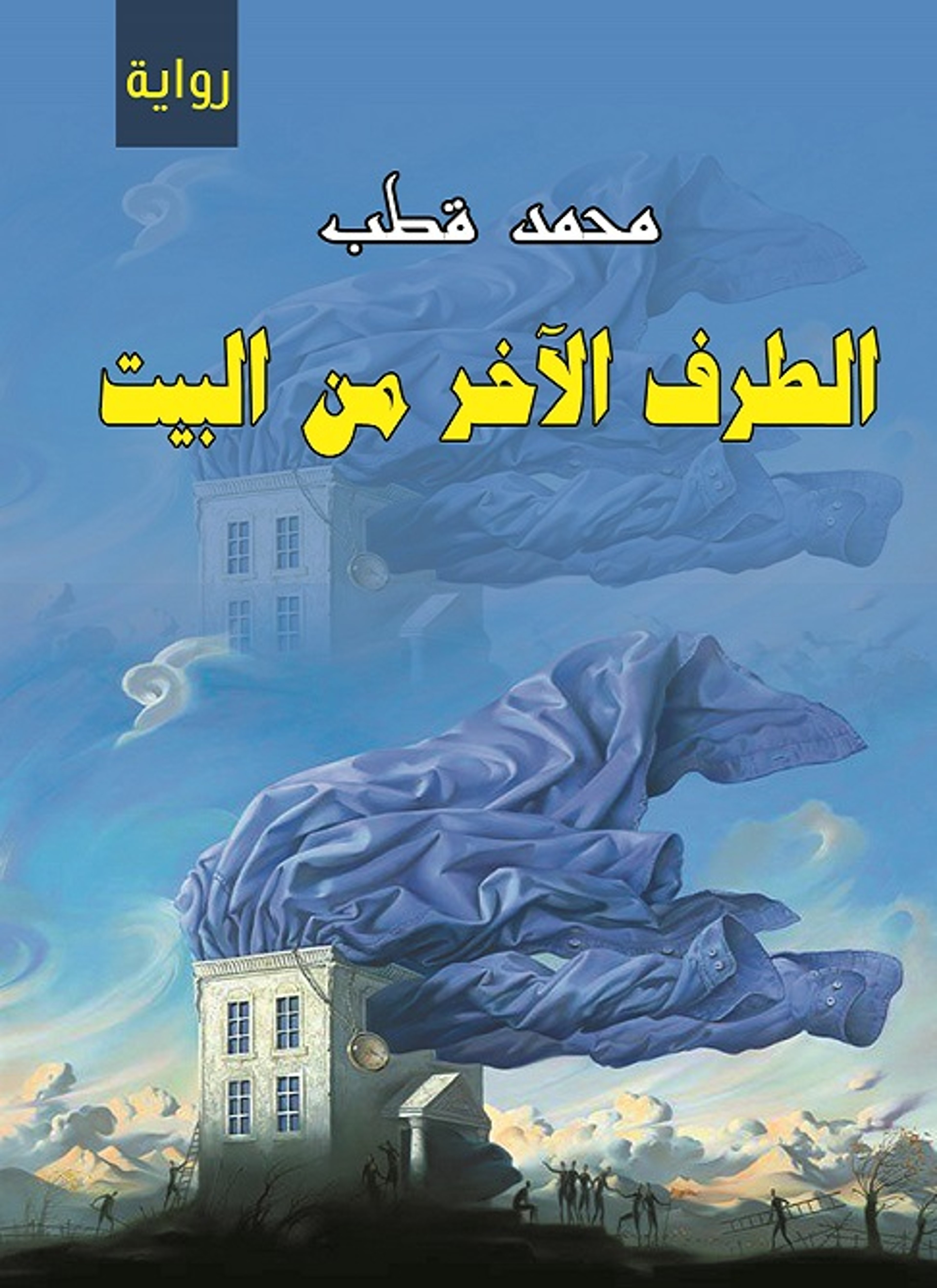 الطرف الآخر من البيت