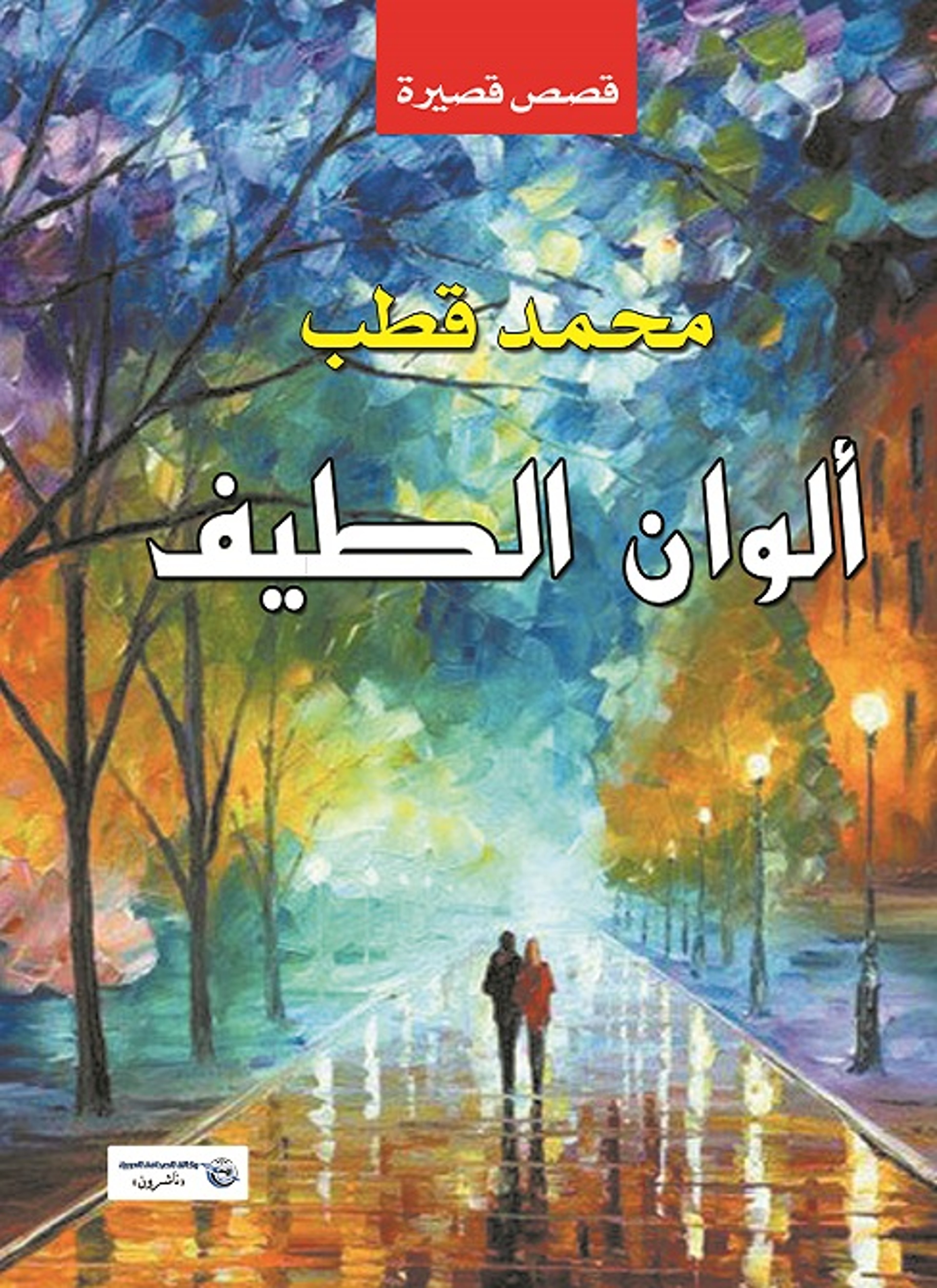 ألوان الطيف