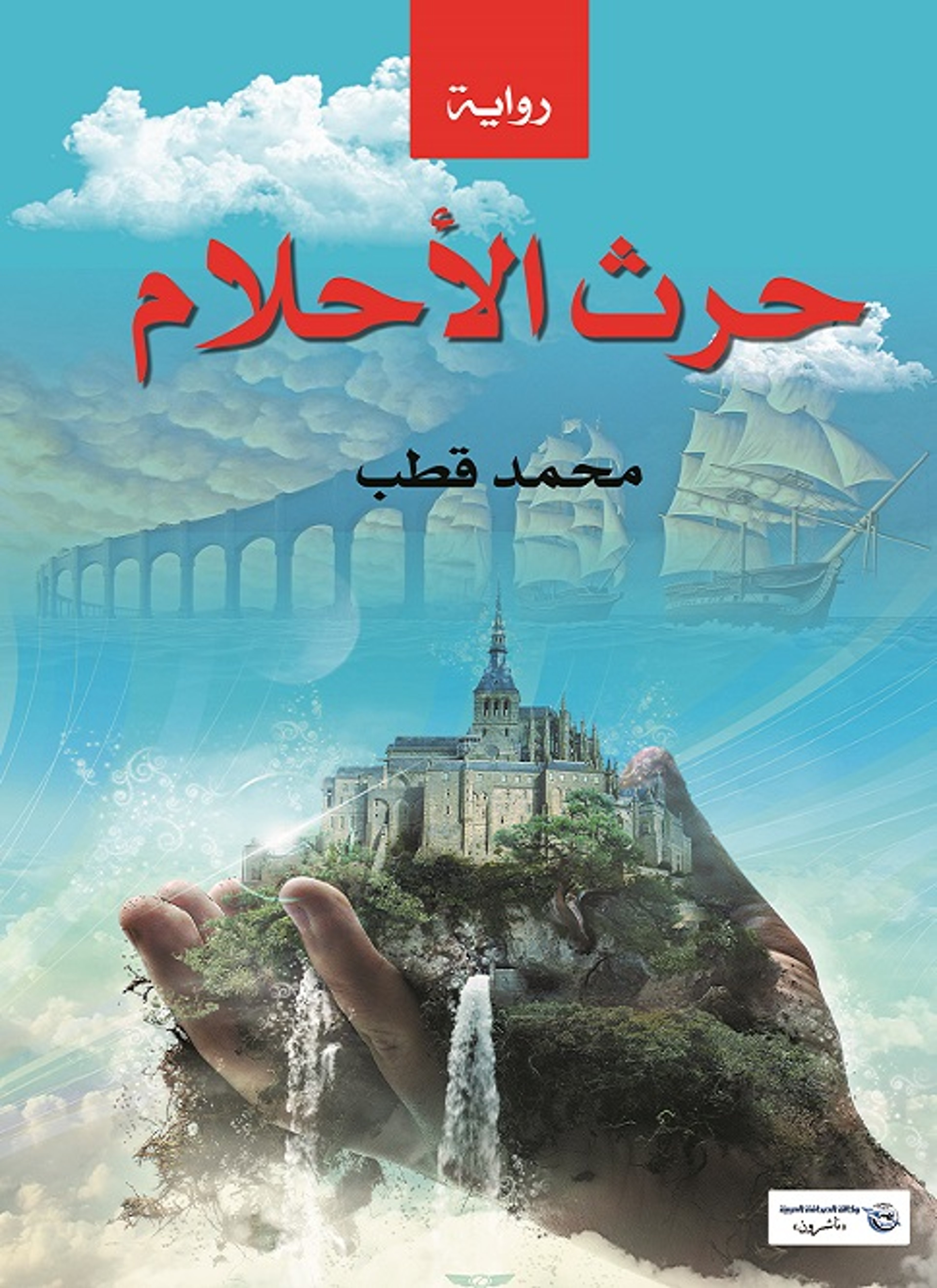 حرث الأحلام