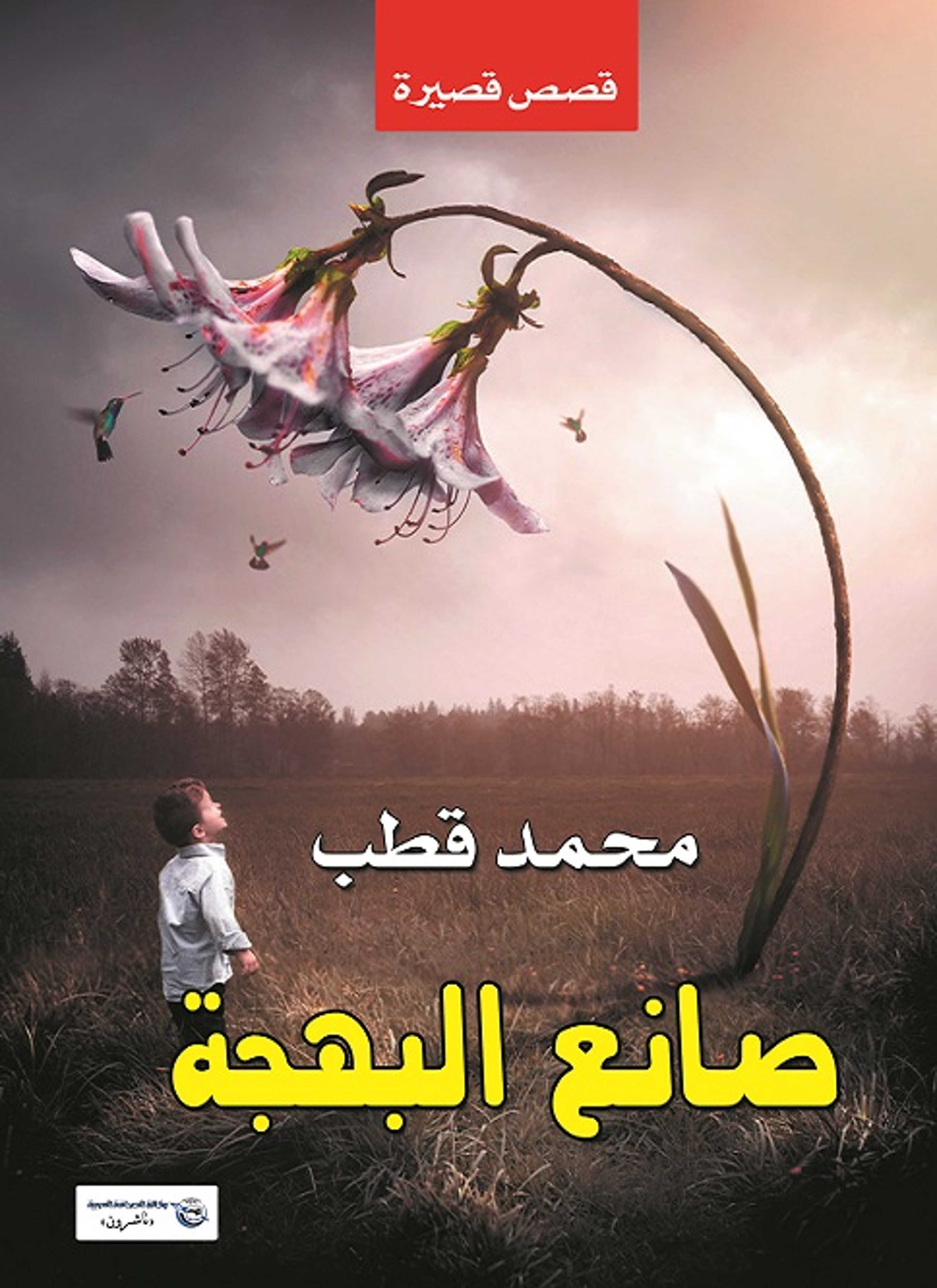 صانع البهجة