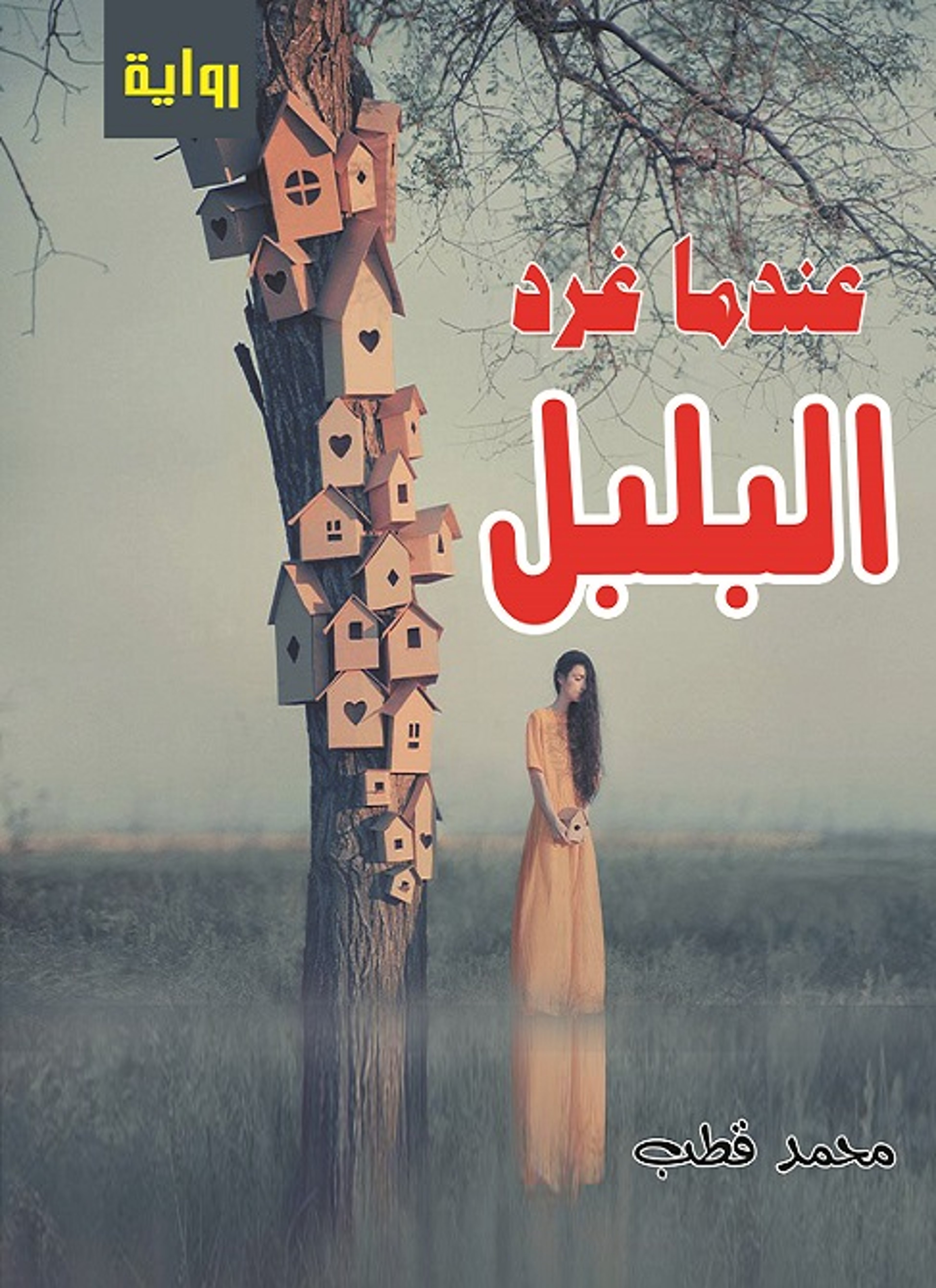 عندما غرد البلبل