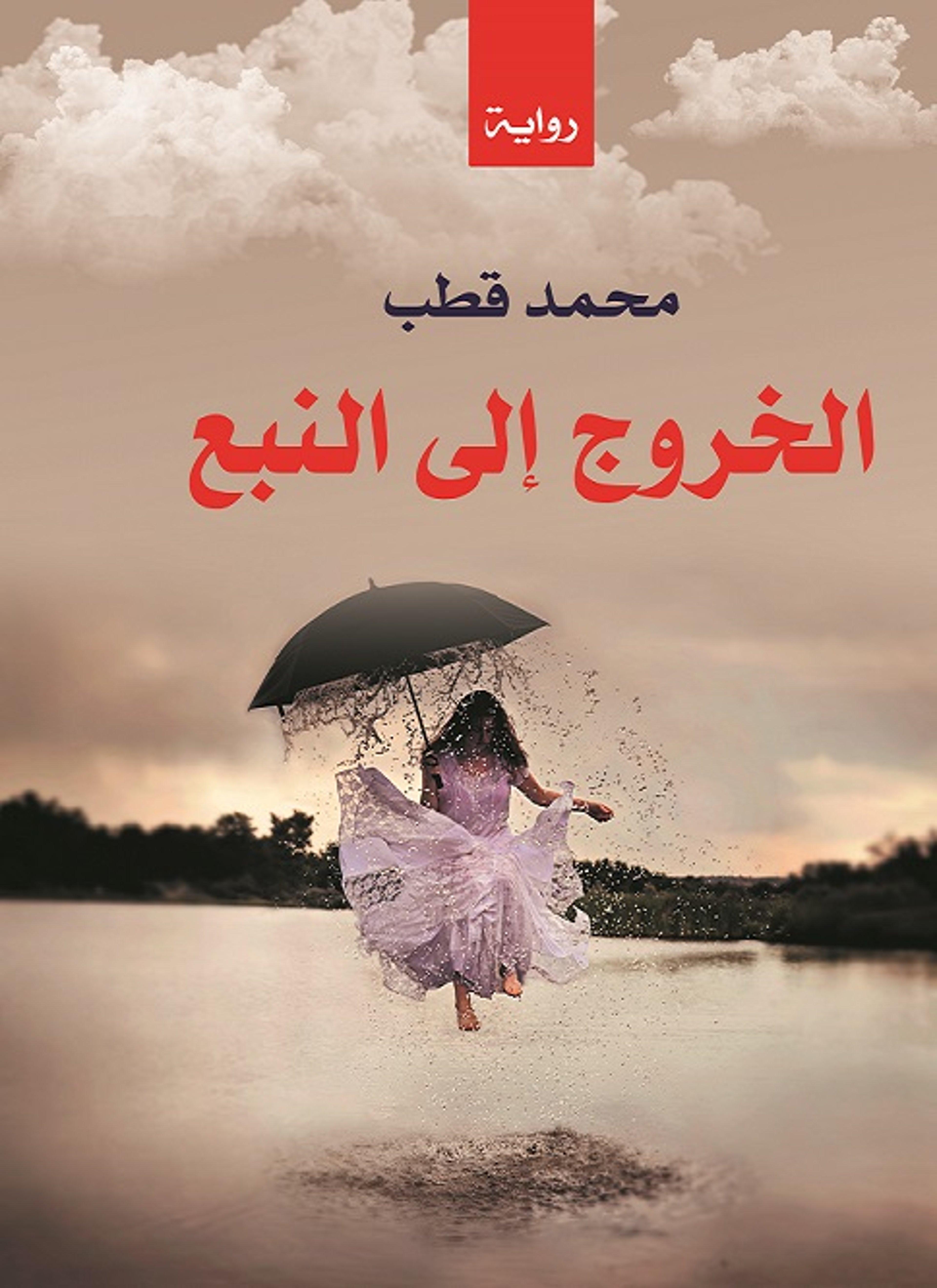 الخروج إلى النبع