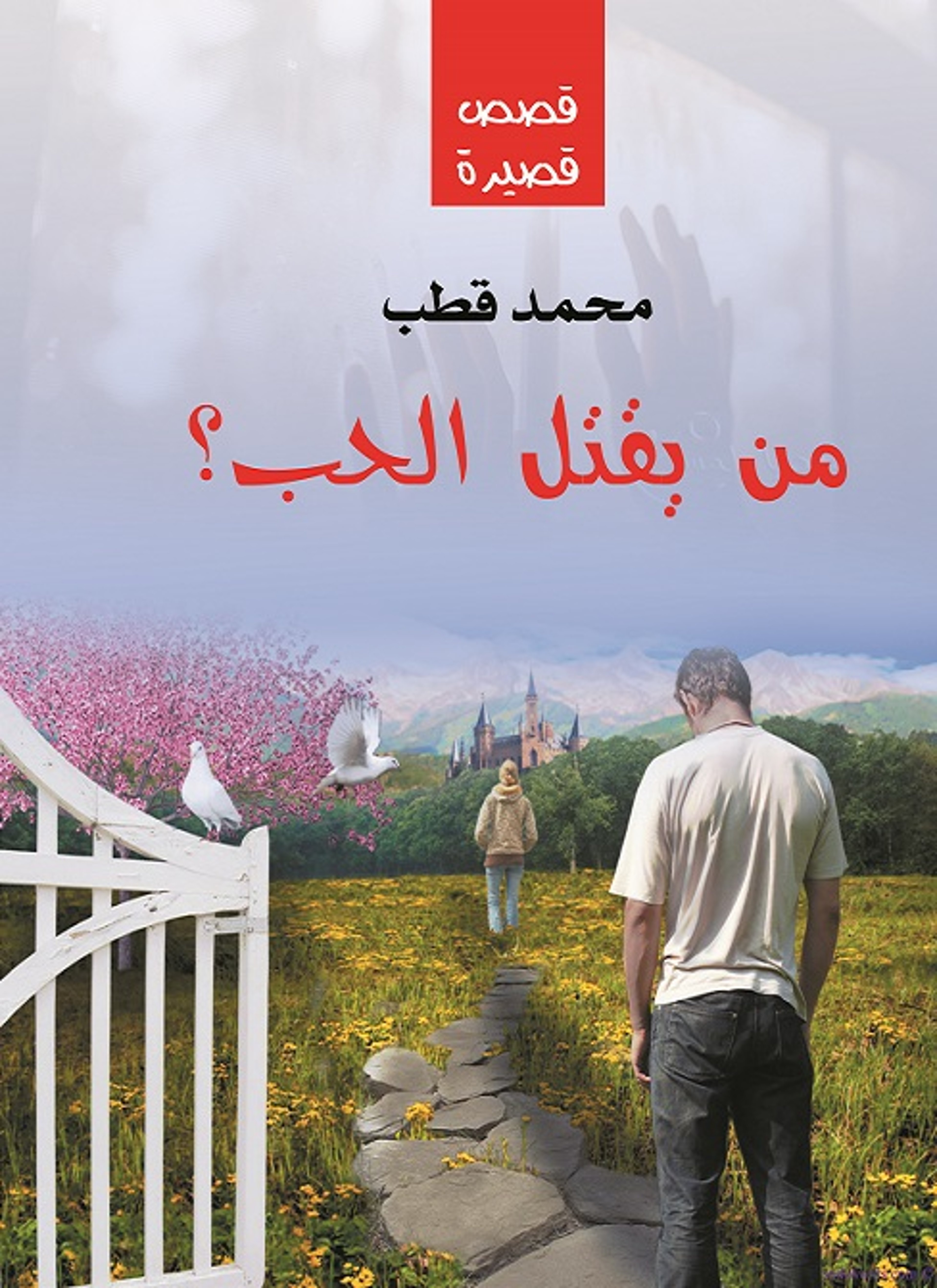 من يقتل الحب