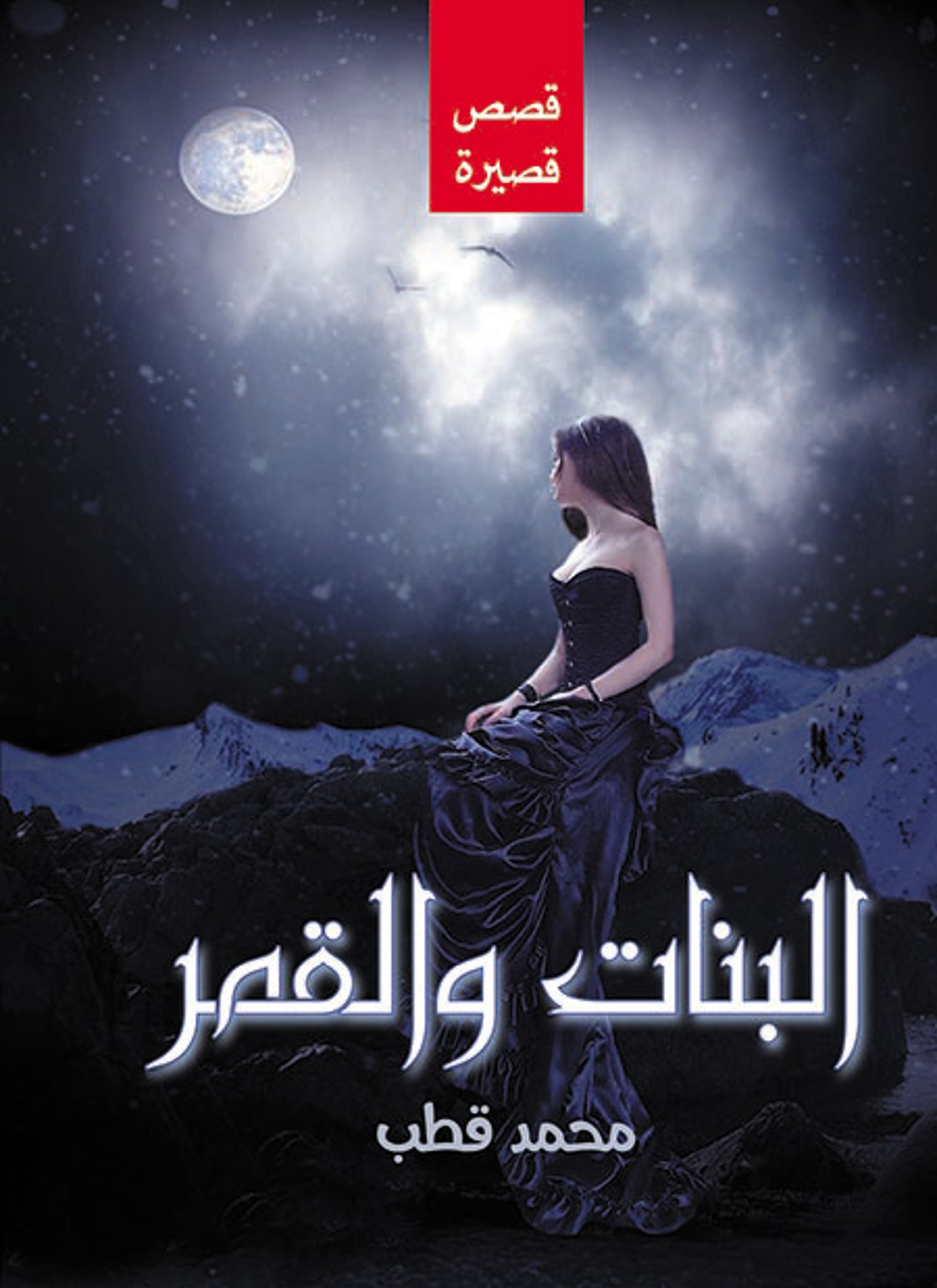 البنات والقمر
