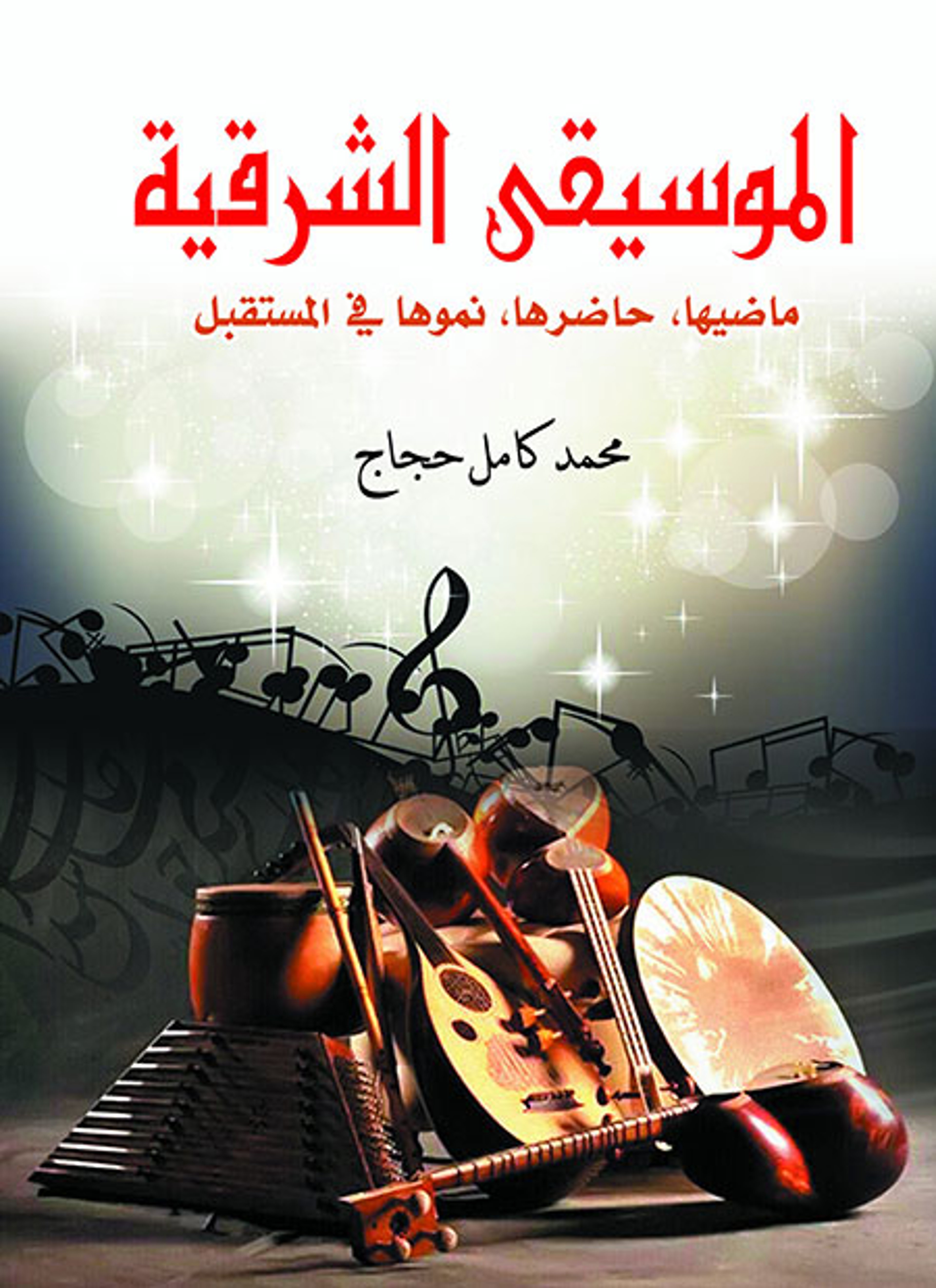 الموسيقى الشرقية