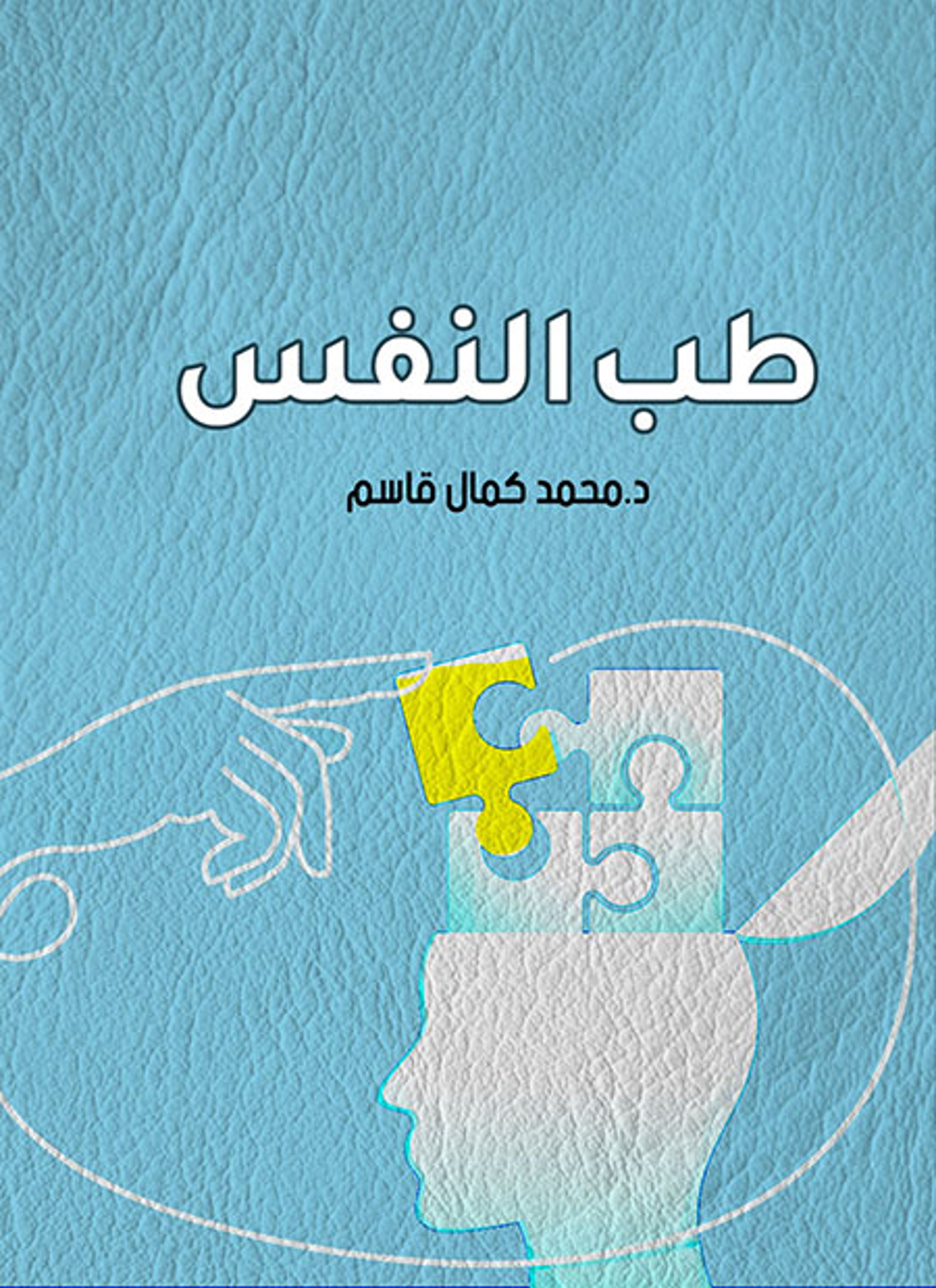 طب النفس