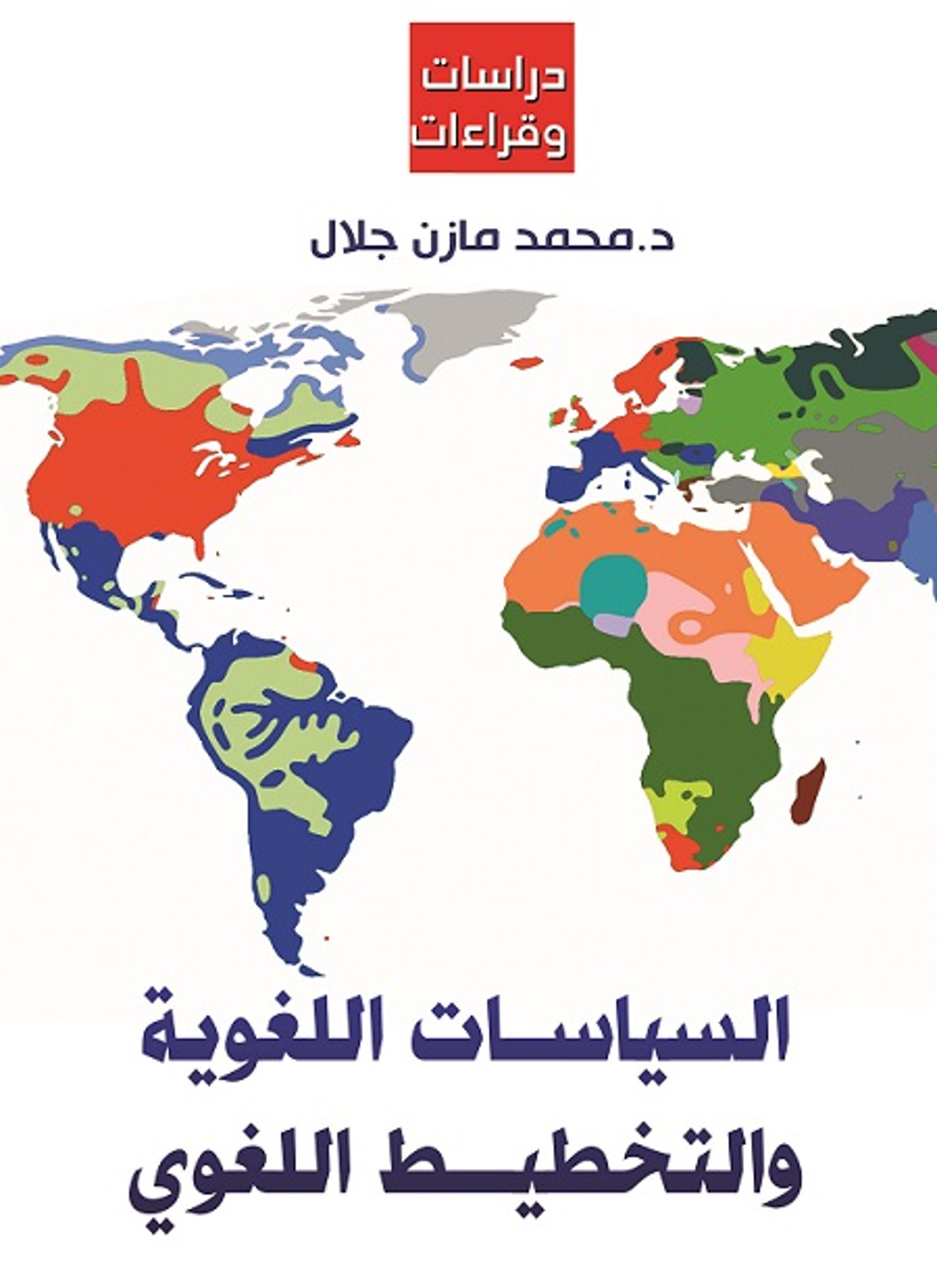 السياسات اللغوية والتخطيط اللغوي