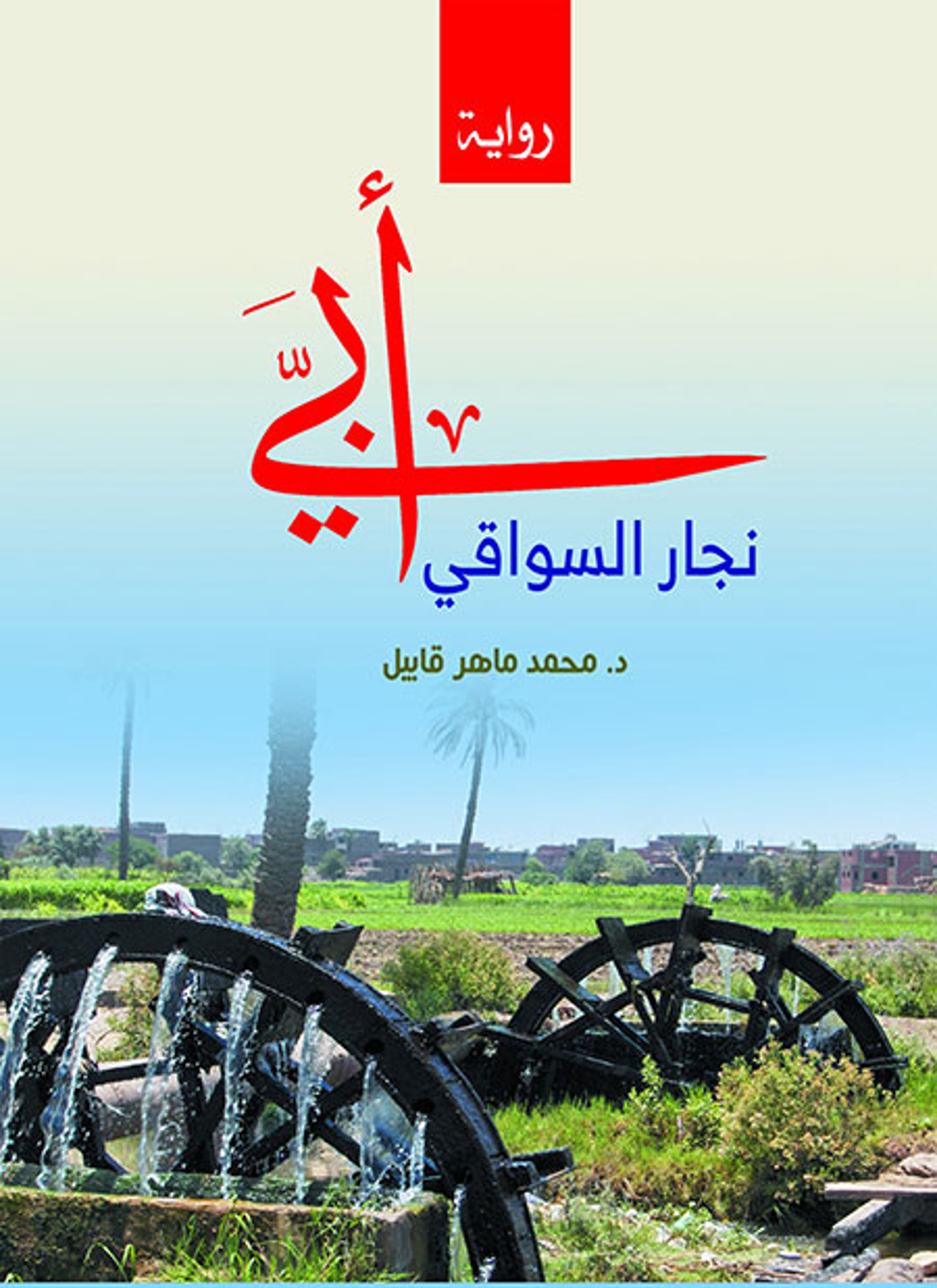 أبي نجار السواقي