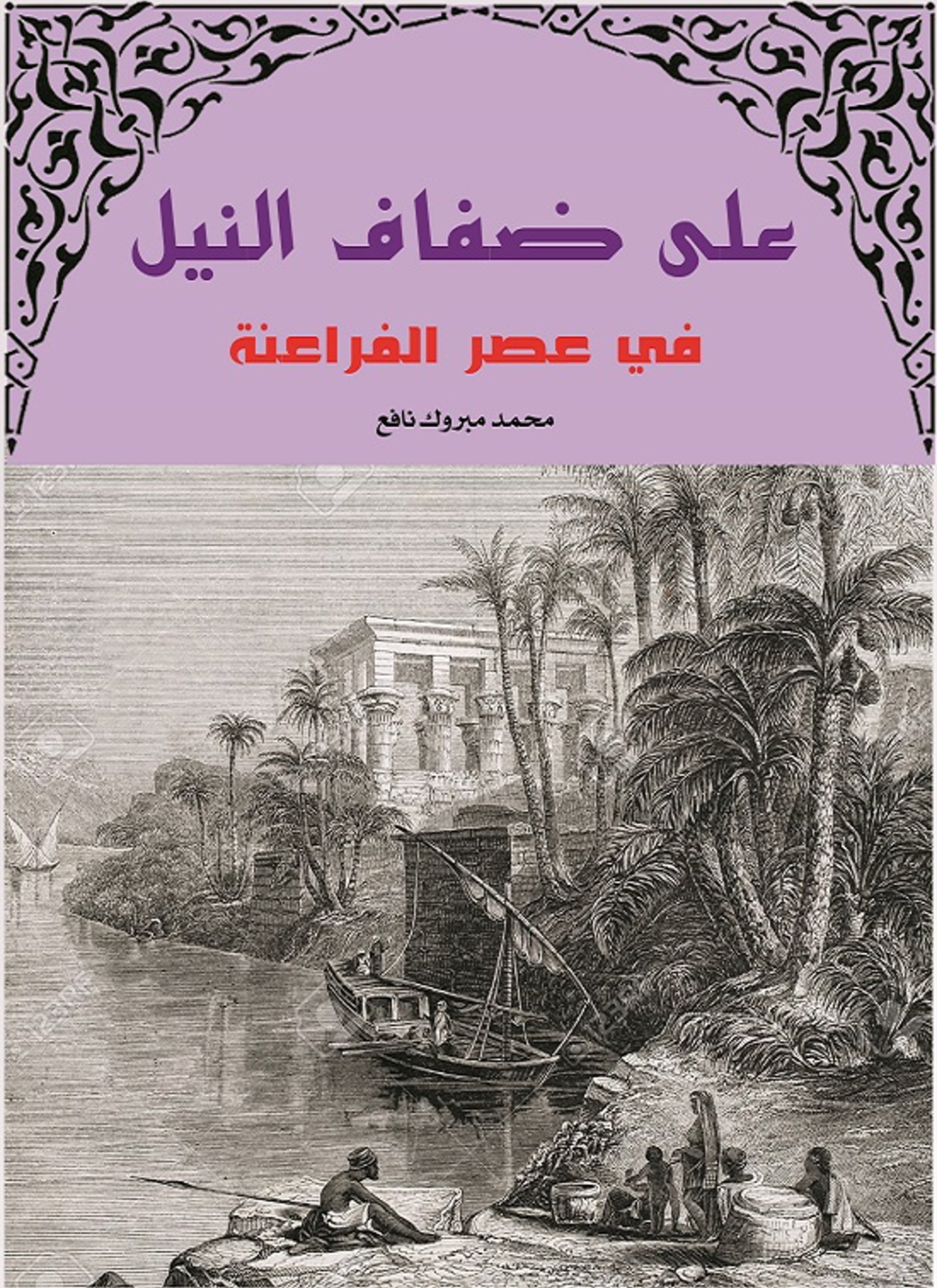 على ضفاف النيل في عصور الفراعنة