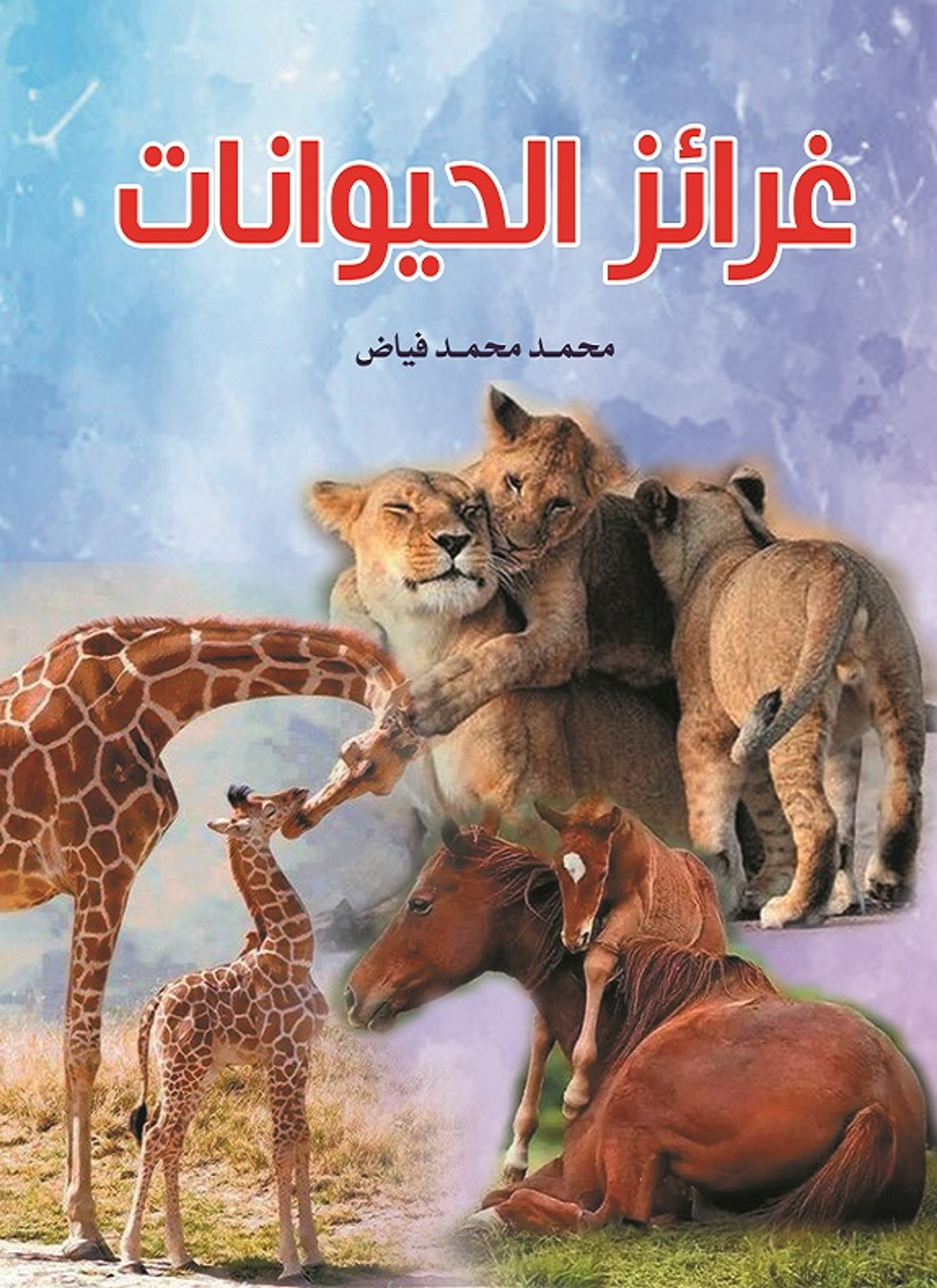غرائز الحيوانات