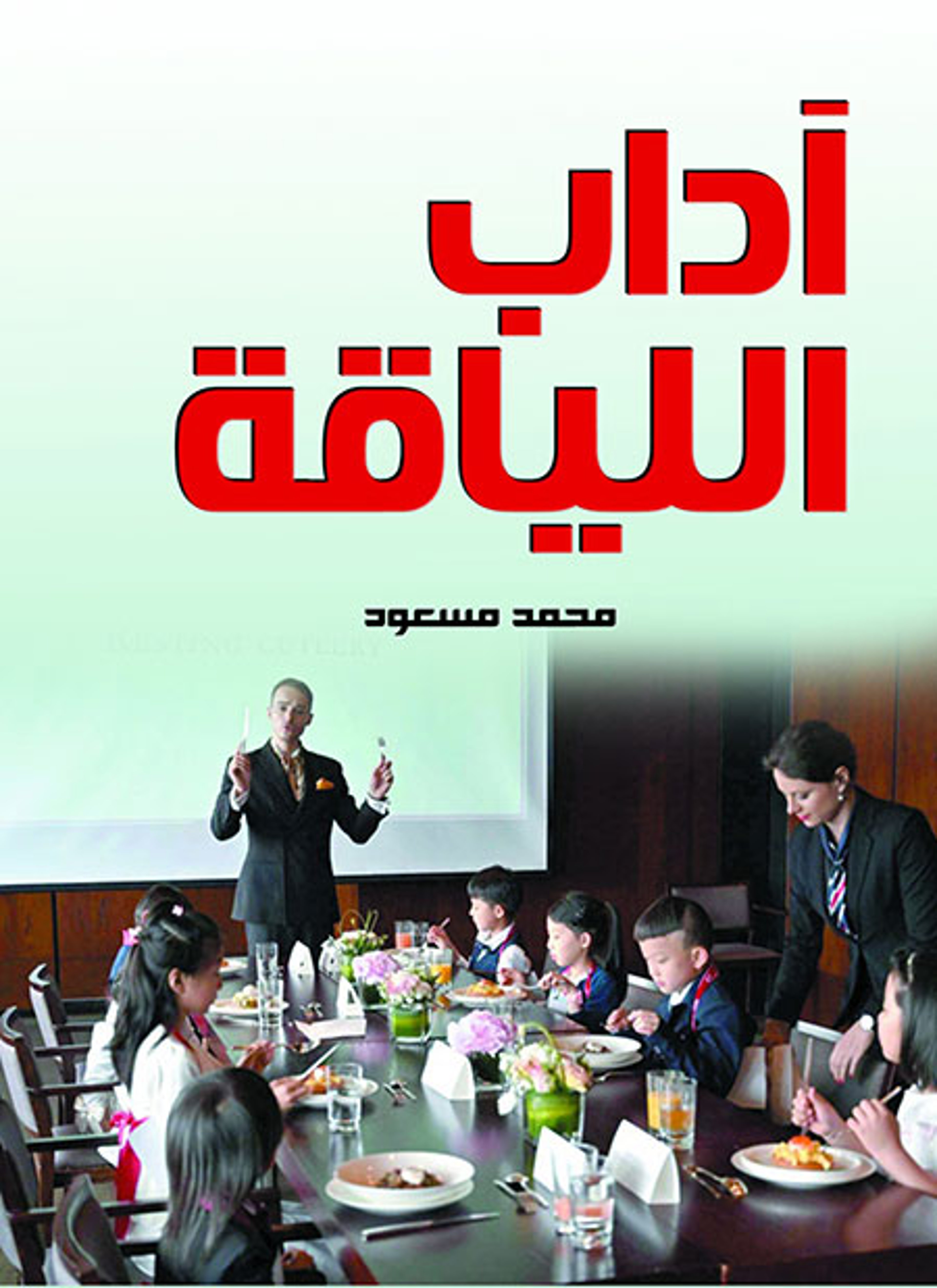 آداب اللياقة