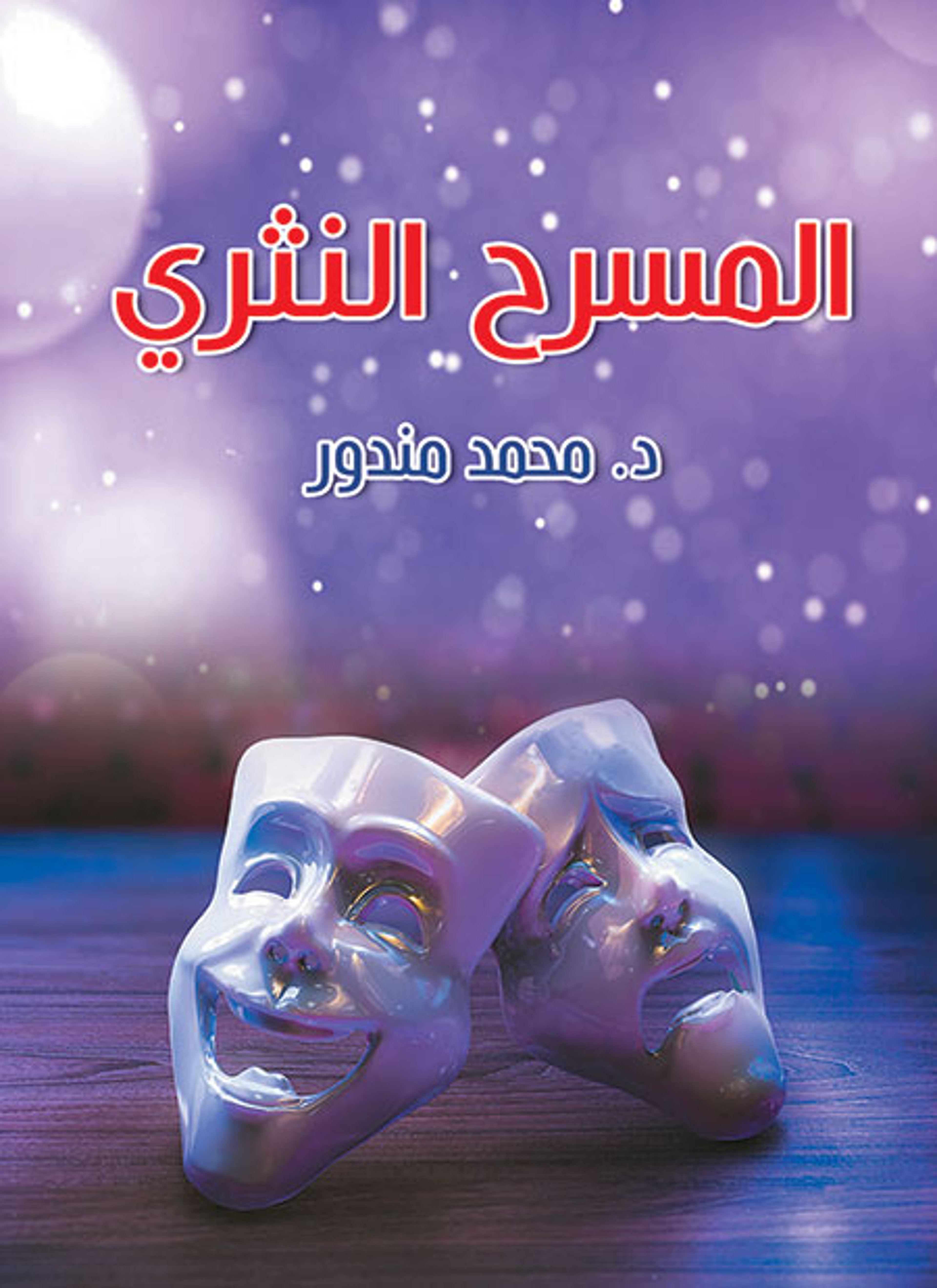 المسرح النثري