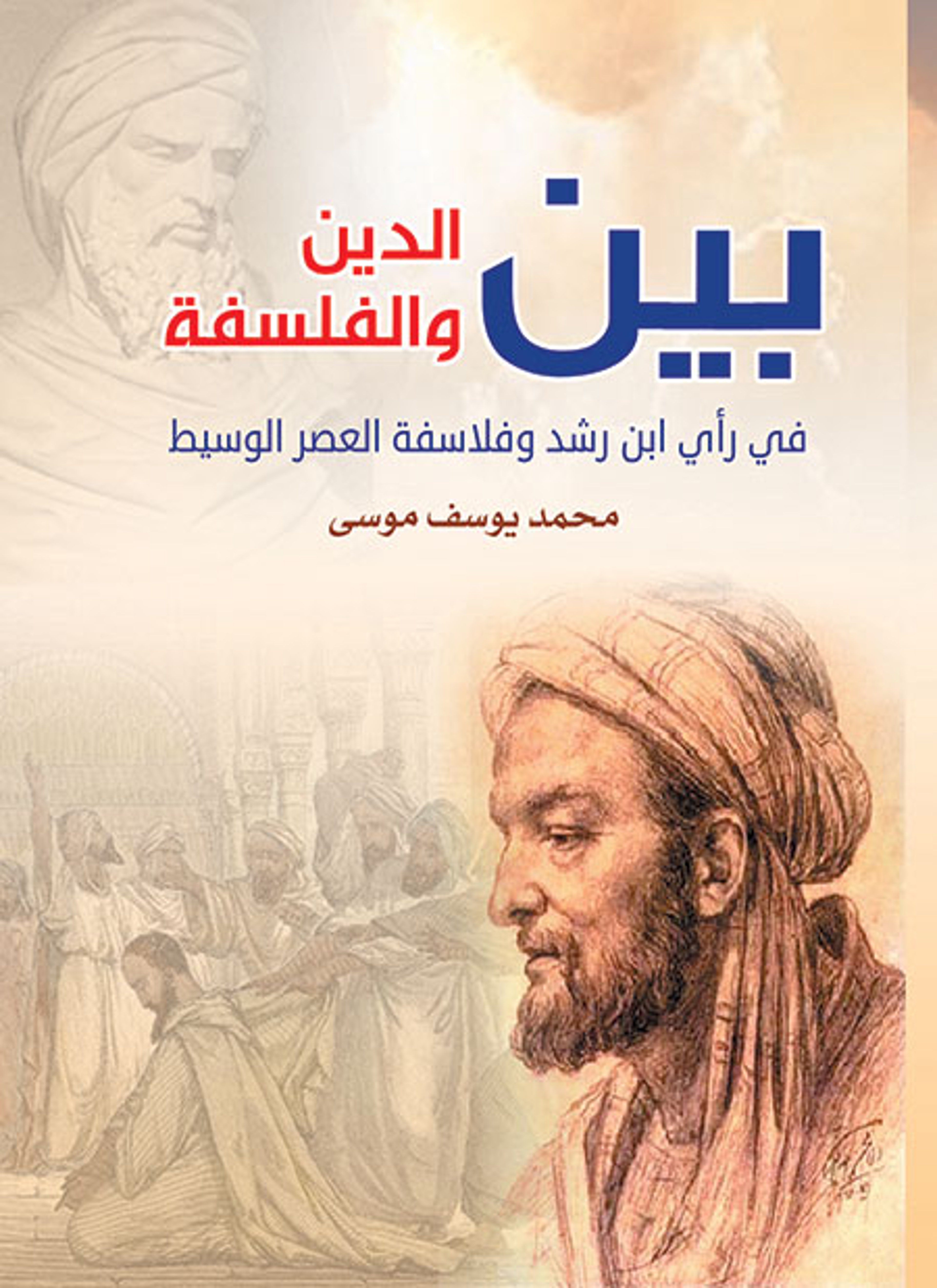 بين الدين والفلسفة