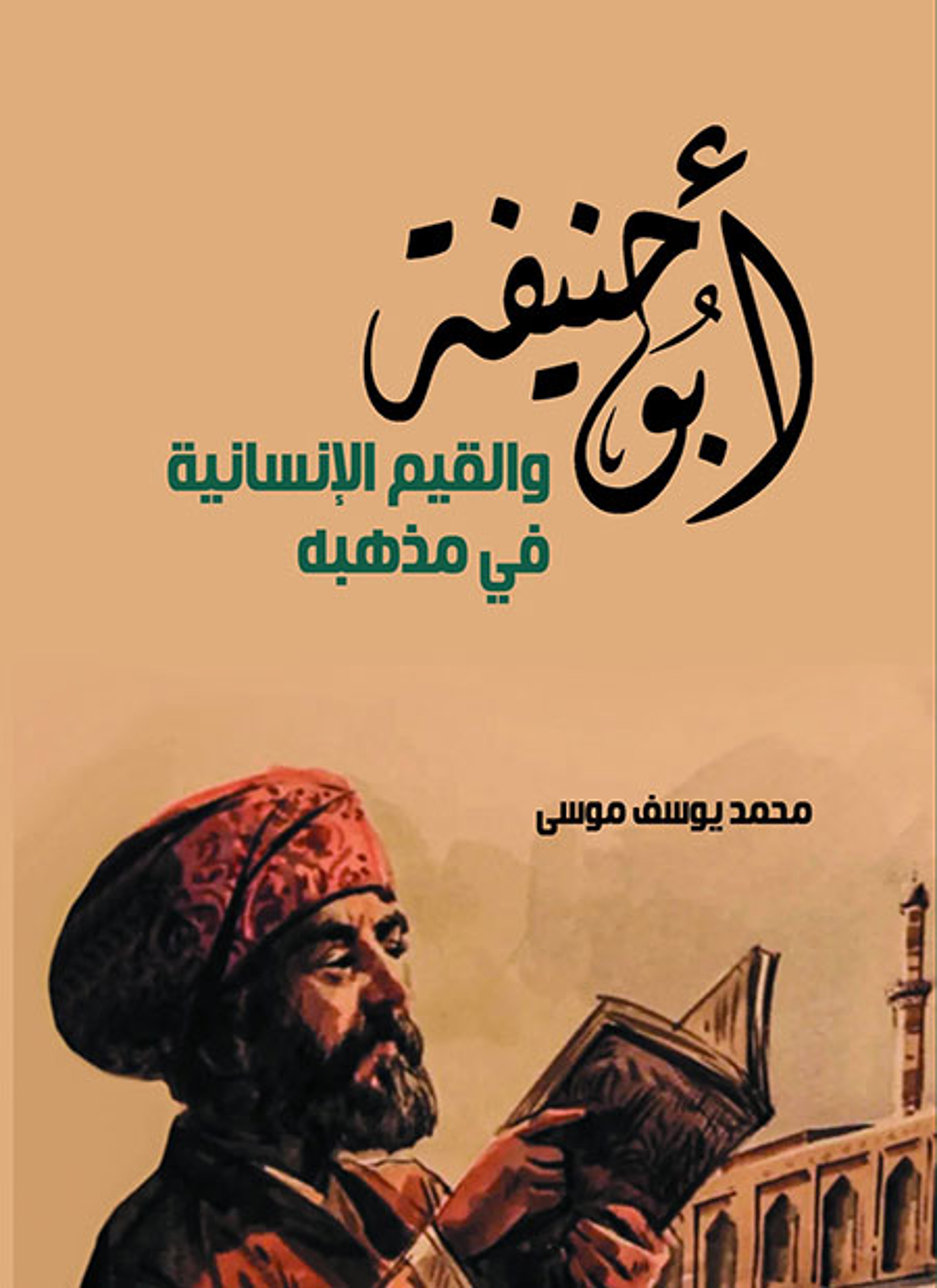 أبو حنيفة والقيم الإنسانية في مذهبه