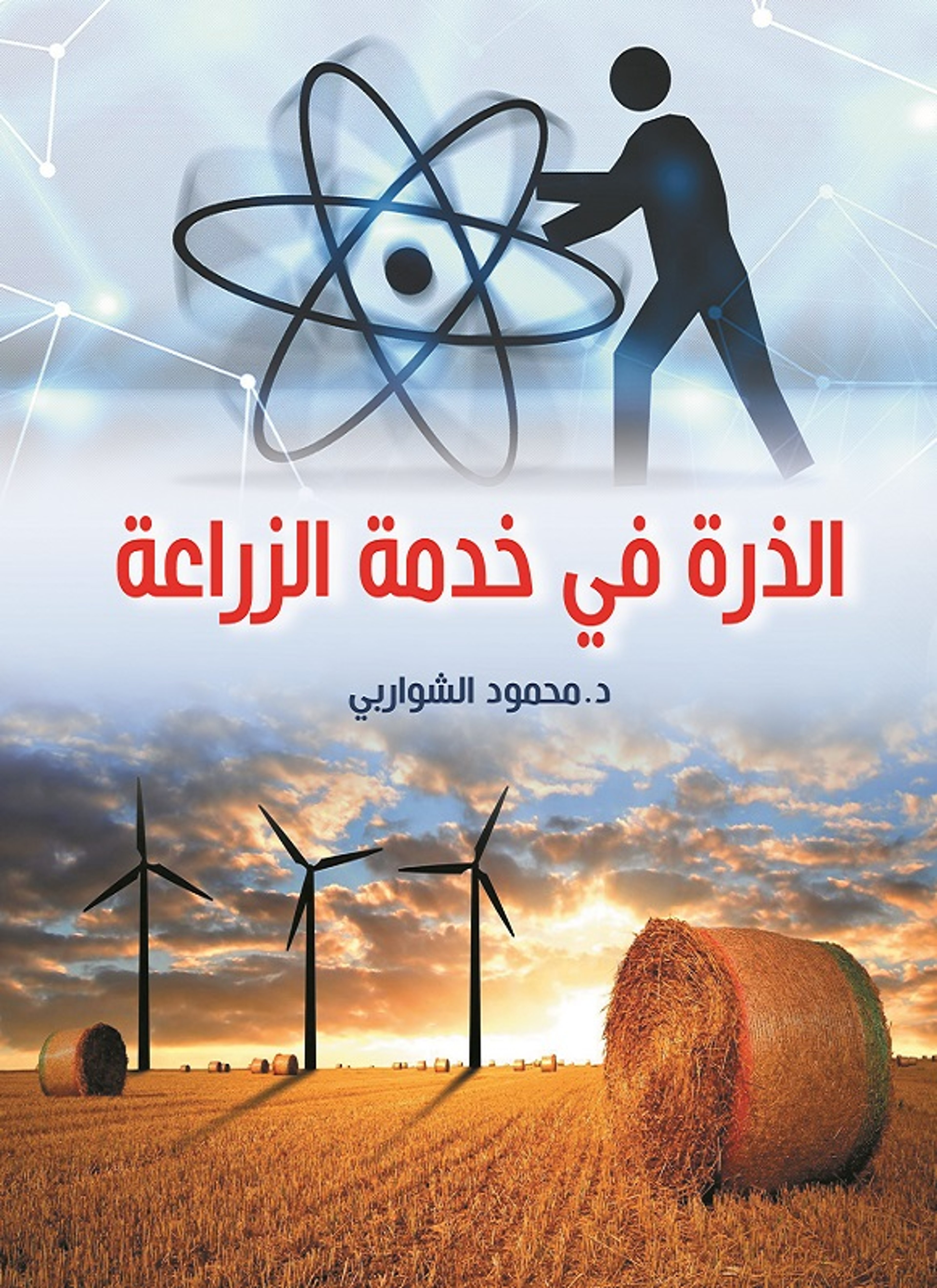 الذرة في خدمة الزراعة