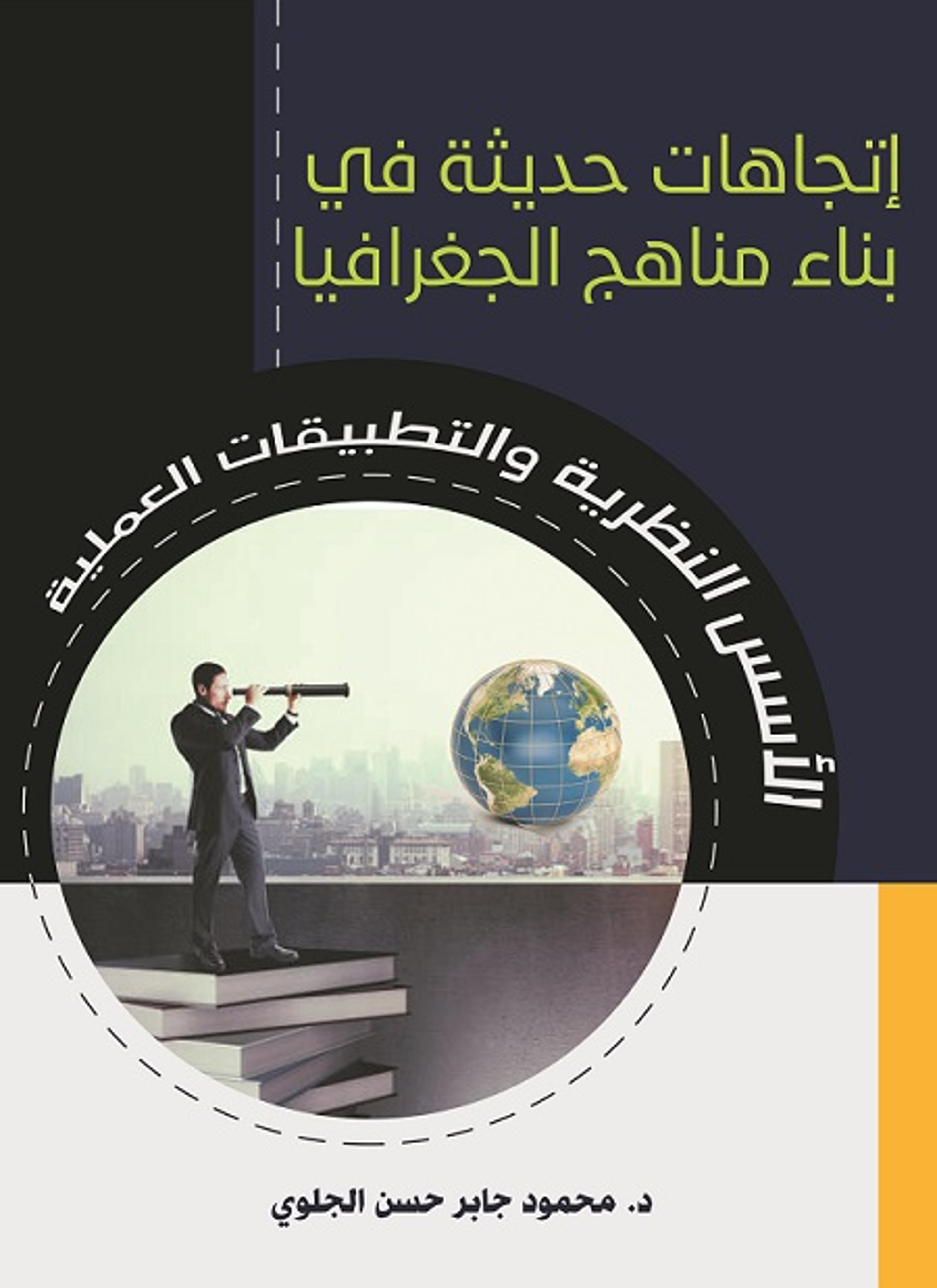 اتجاهات حديثة في بناء مناهج الجغرافيا