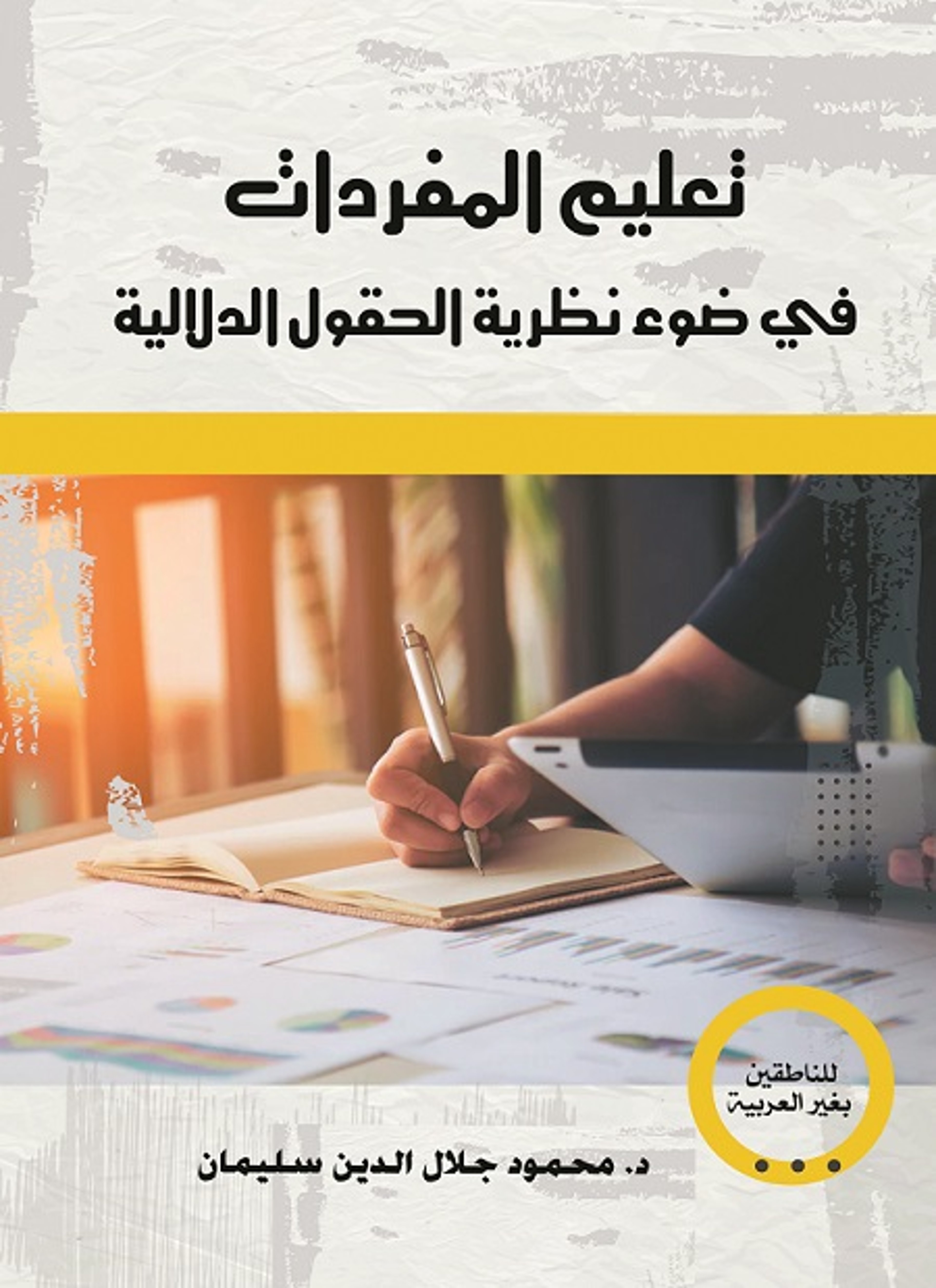 تعليم المفردات في ضوء نظرية الحقول الدلالية