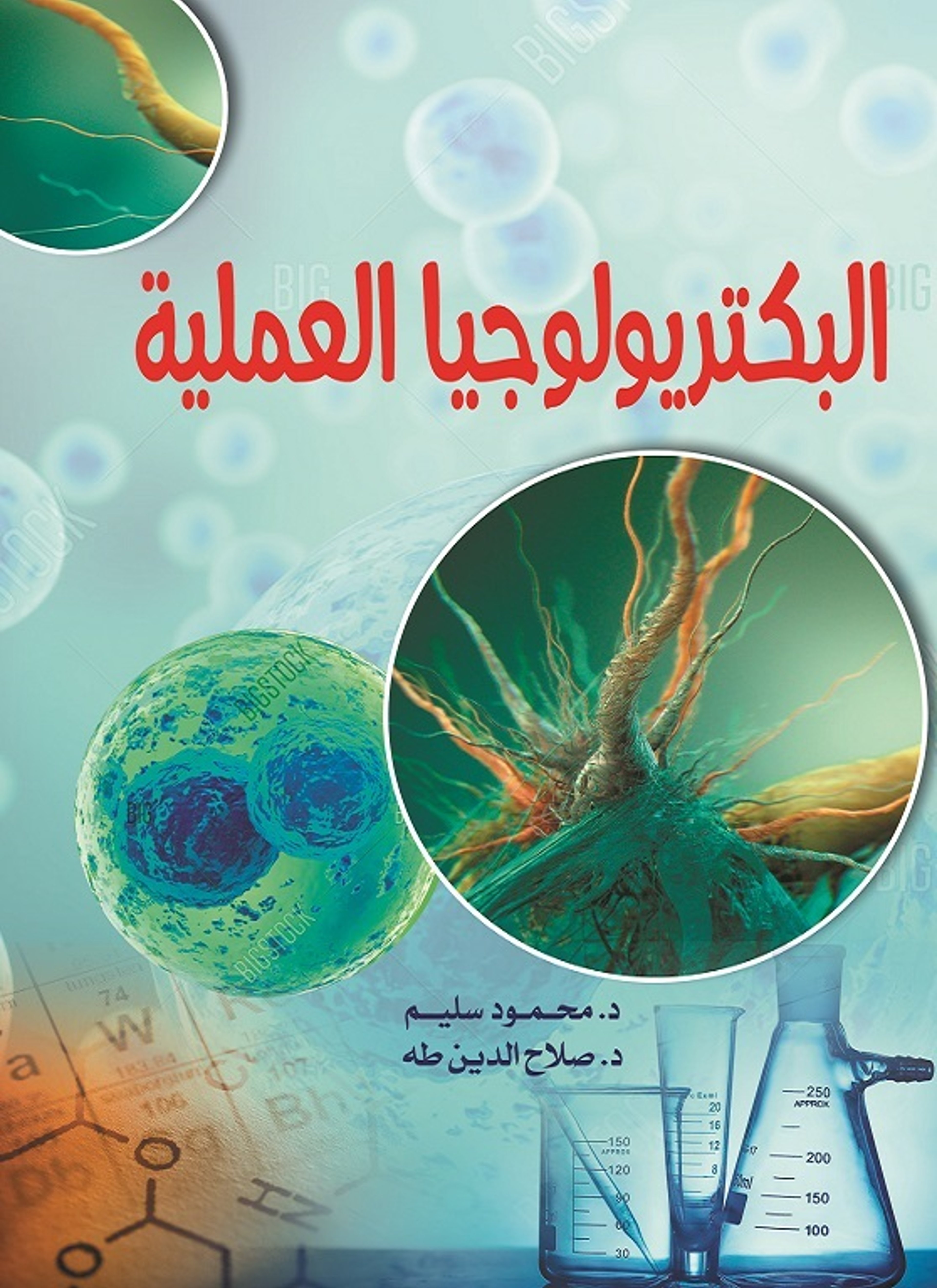 البكتريولوجيا العملية