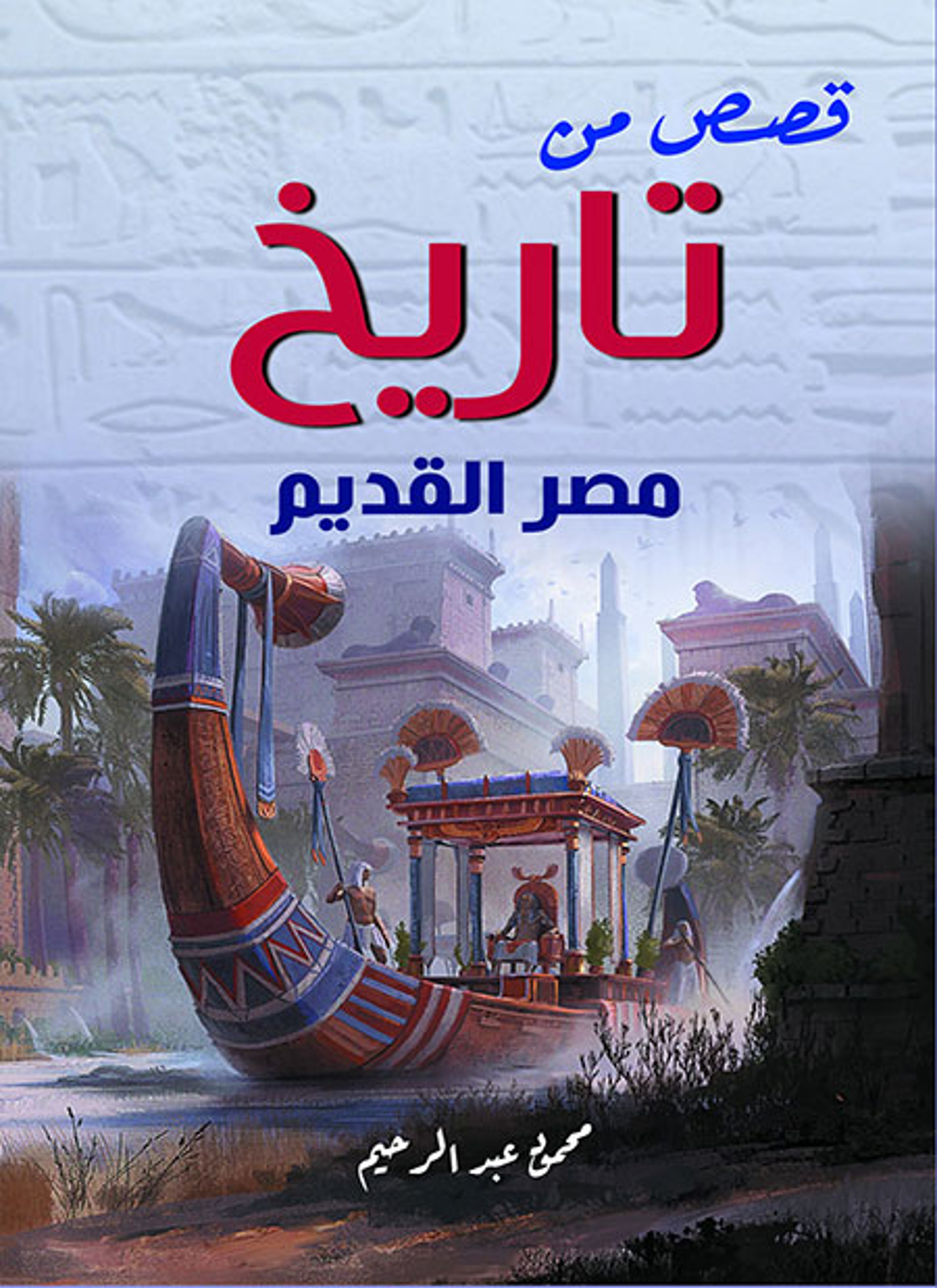 قصص من تاريخ مصر القديم