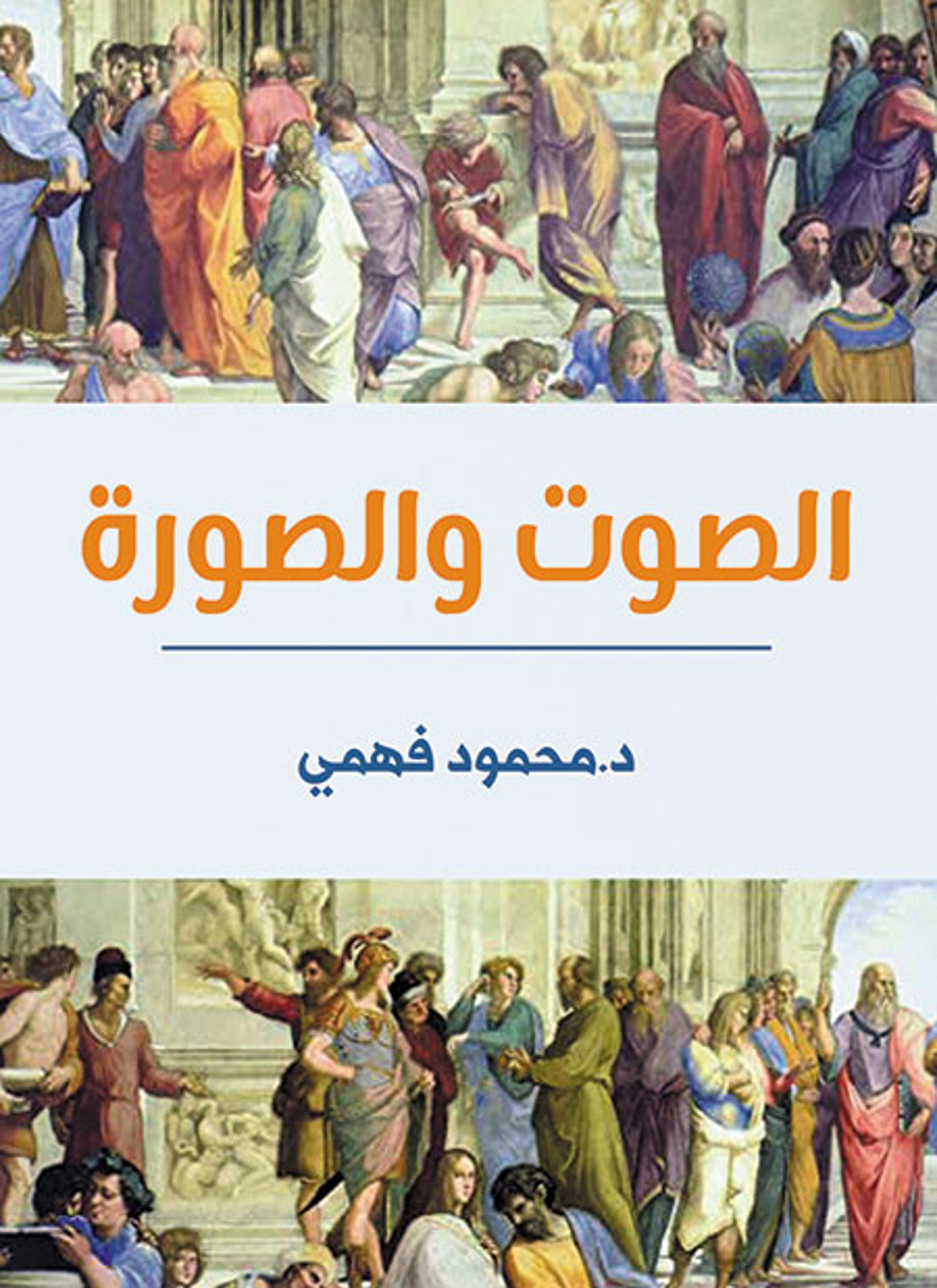 الصوت والصورة