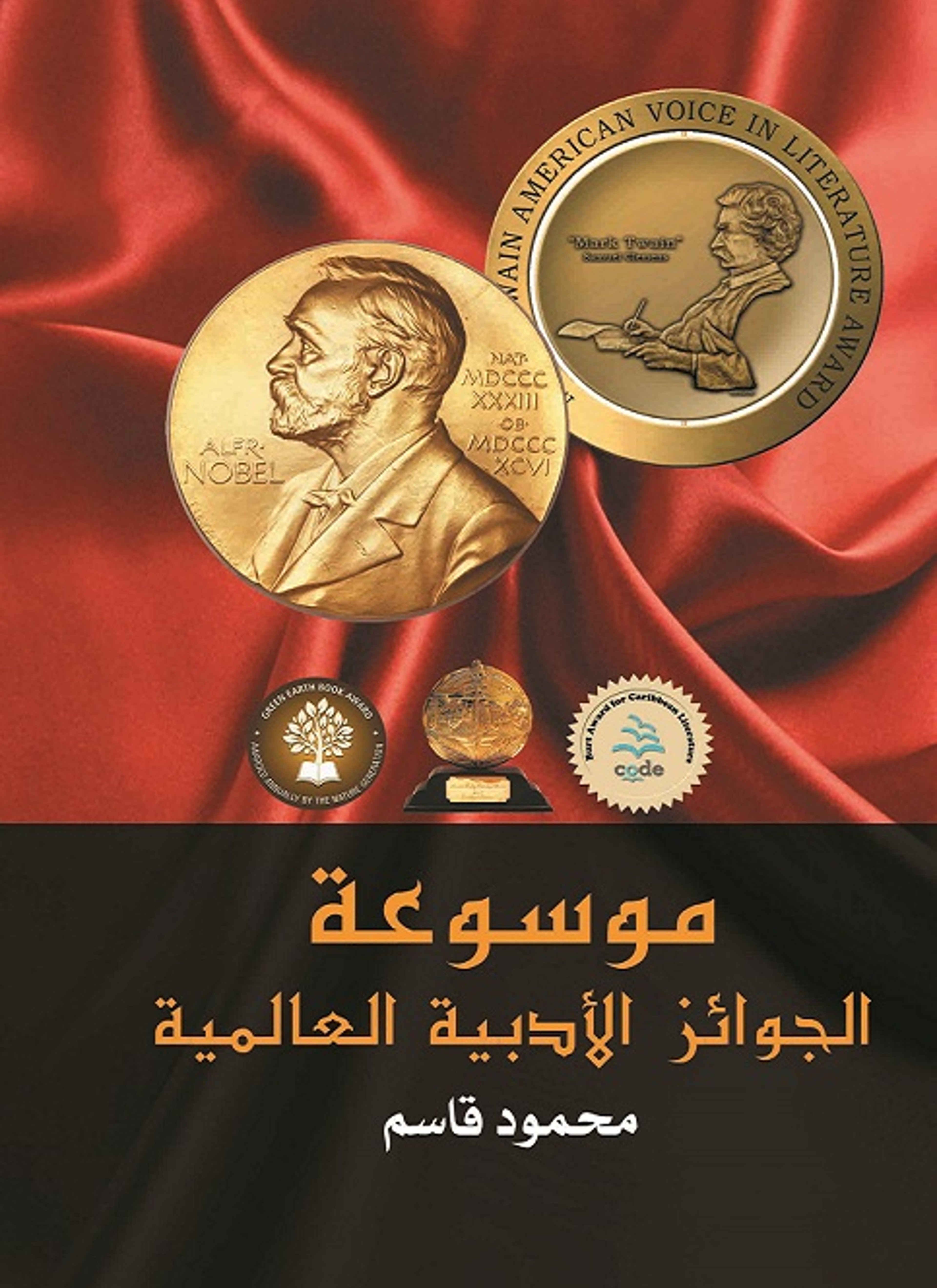 موسوعة الجوائز الأدبية العالمية