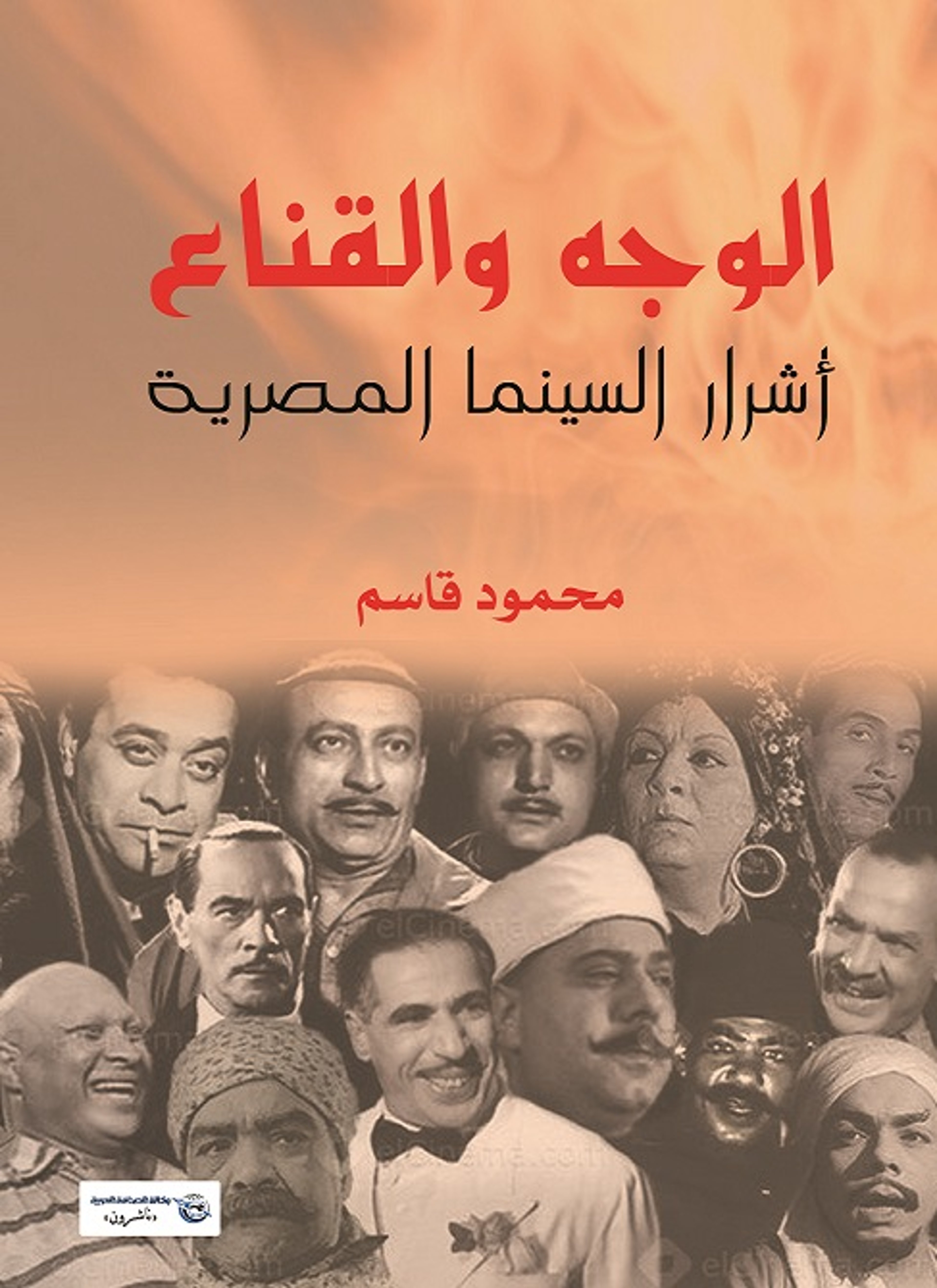 الوجه والقناع