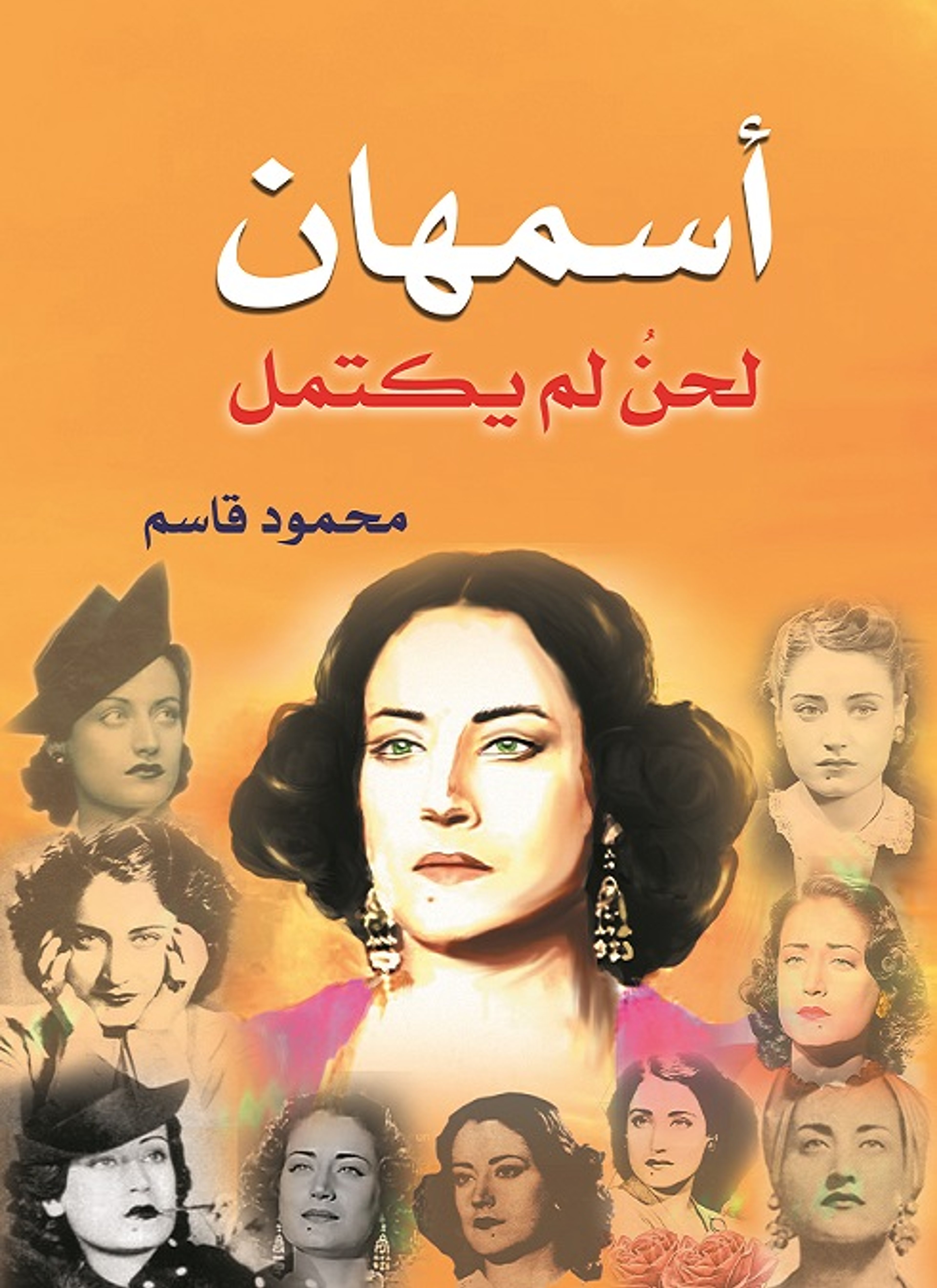 أسمهان