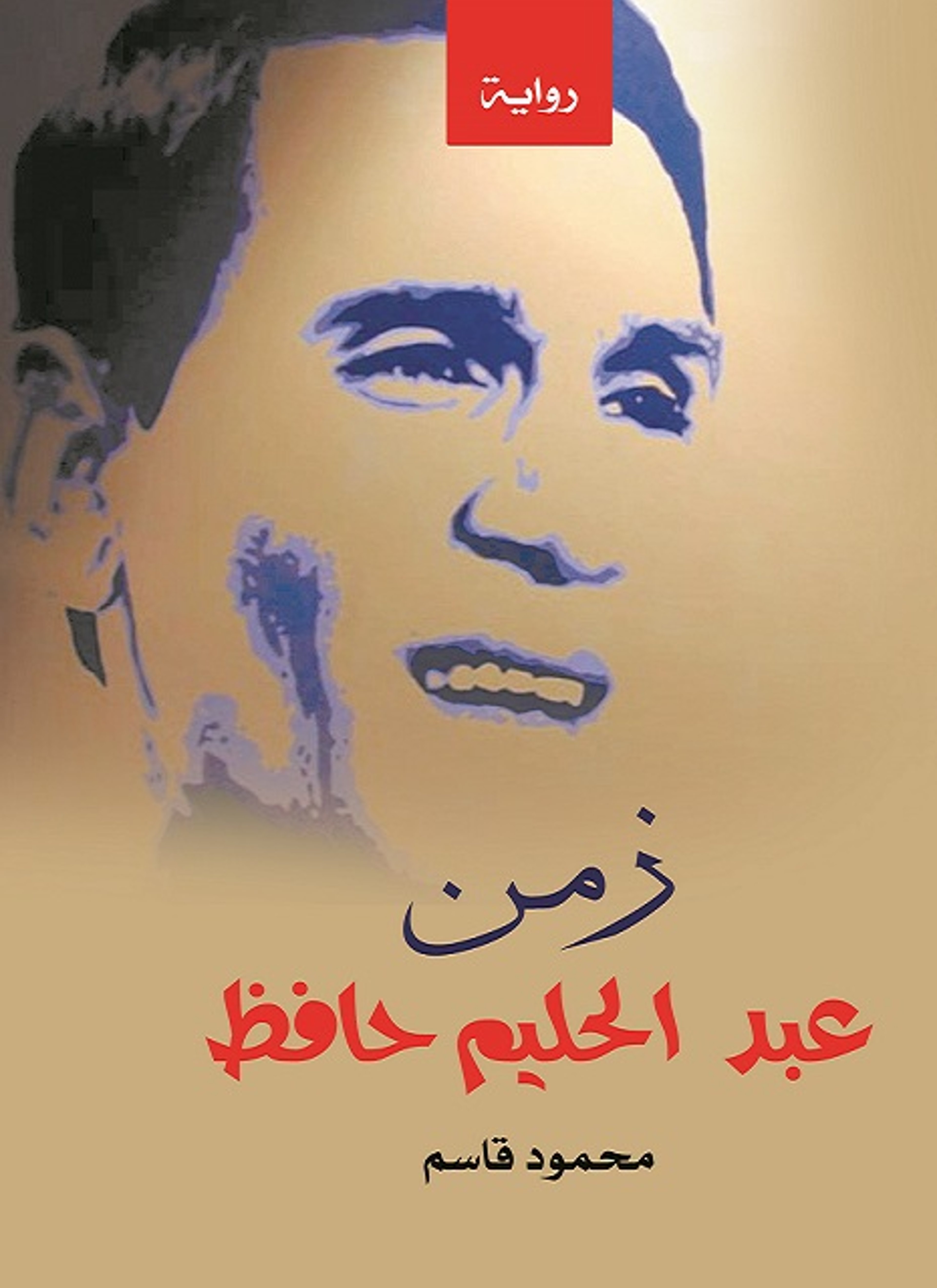 زمن عبد الحليم حافظ