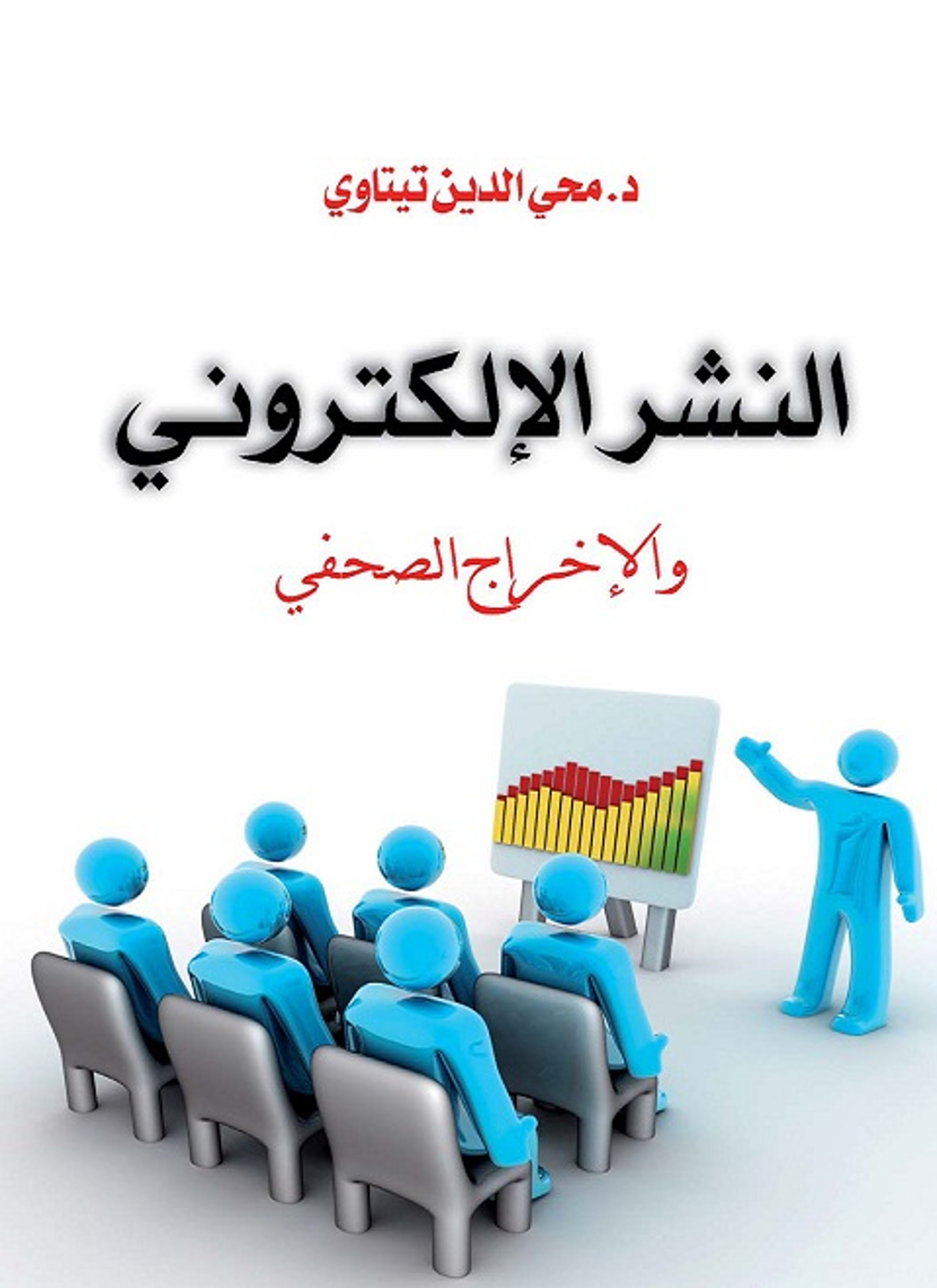 النشر الإلكتروني والإخراج الصحفي