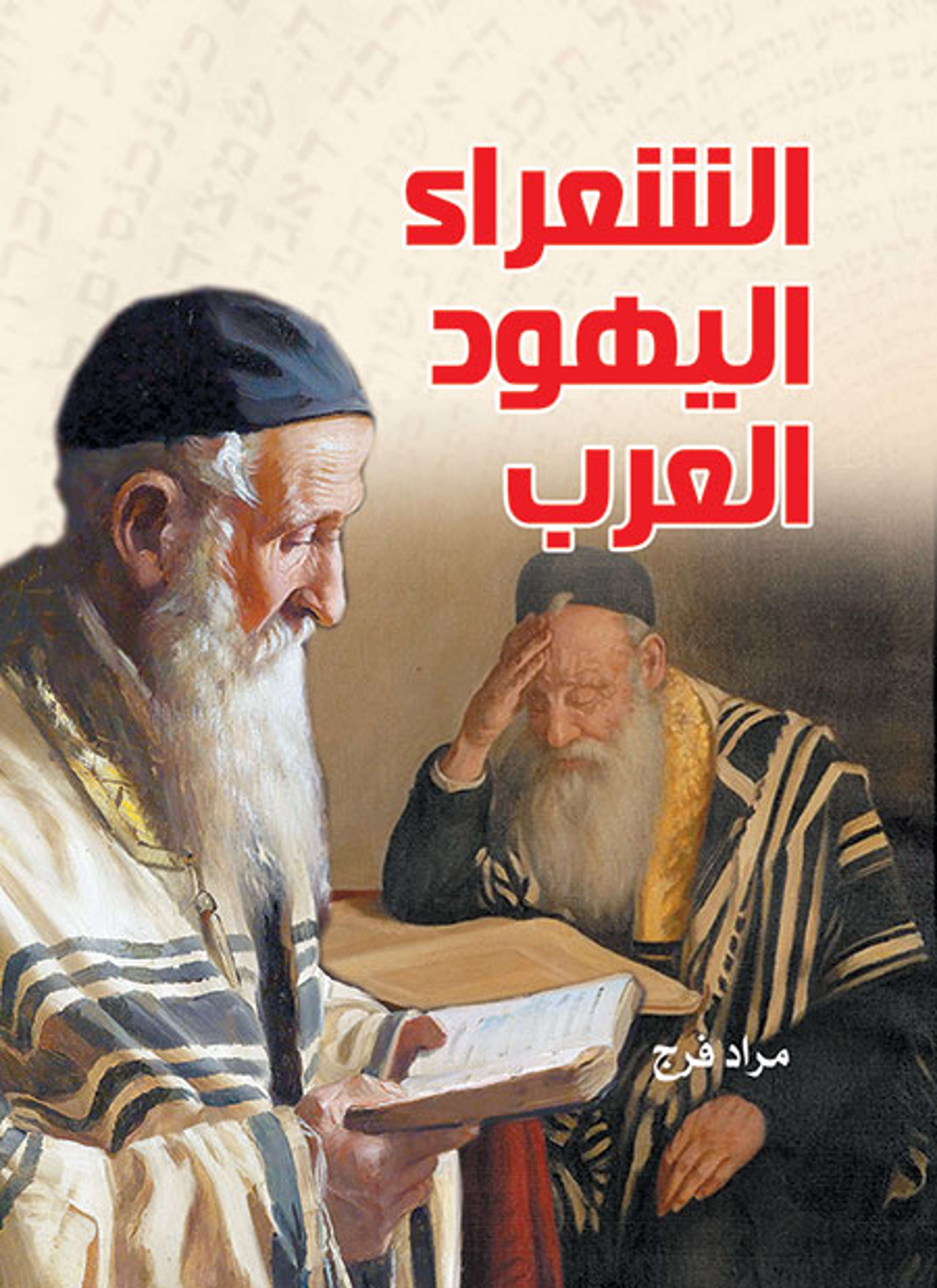 الشعراء اليهود العرب