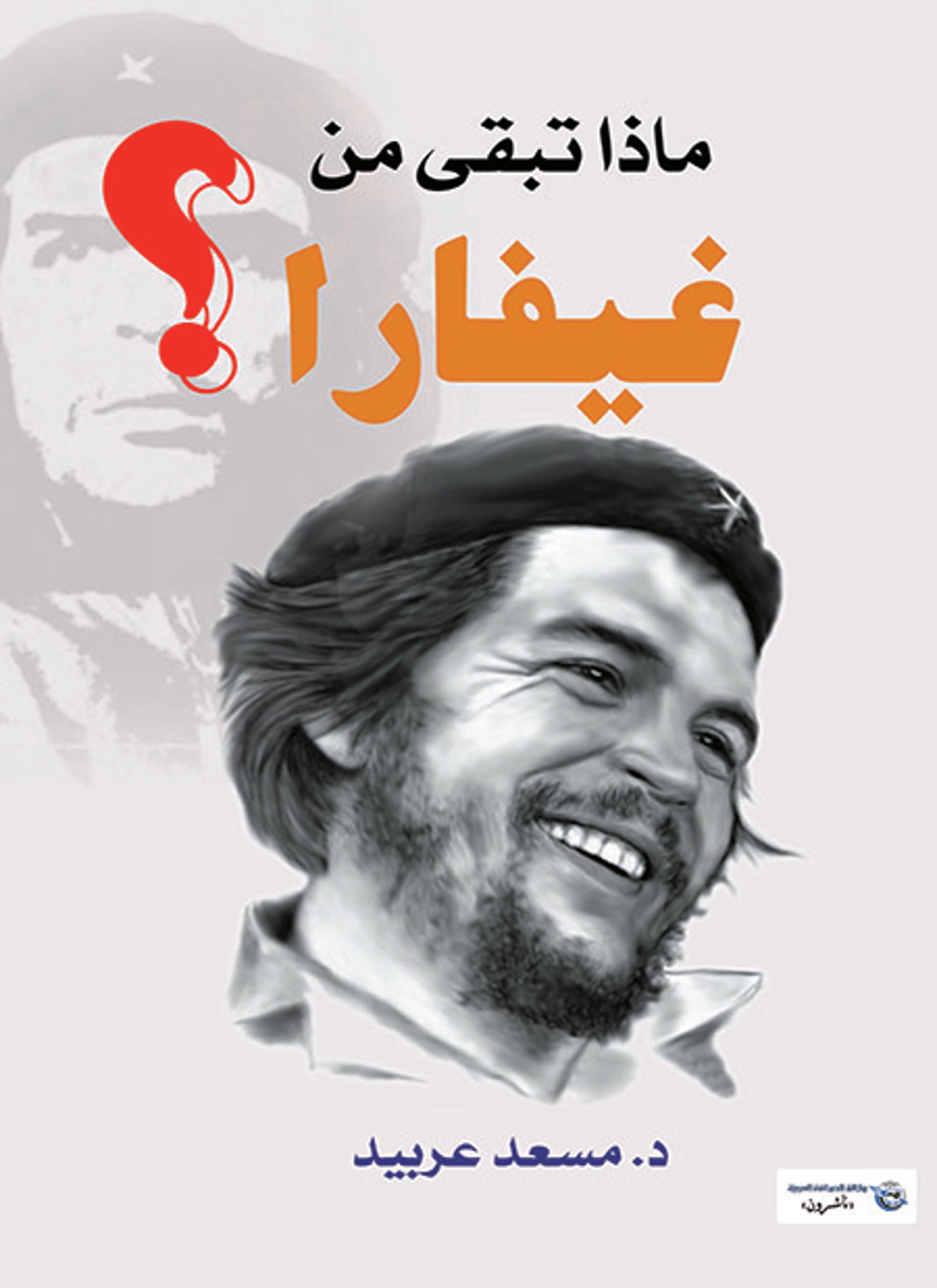 ماذا تبقى من تشي غيفار