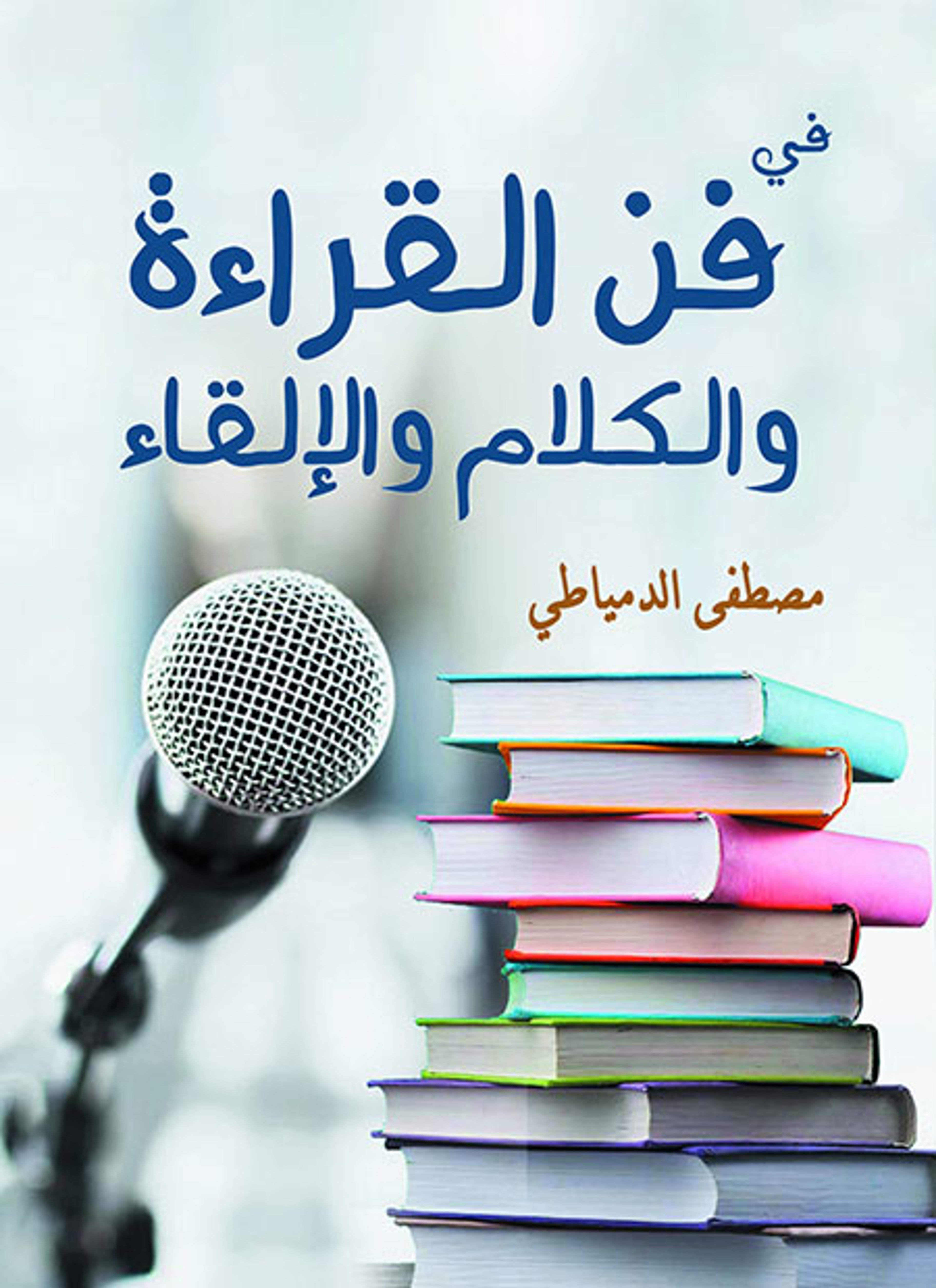 في فن القراءة والكلام والإلقاء