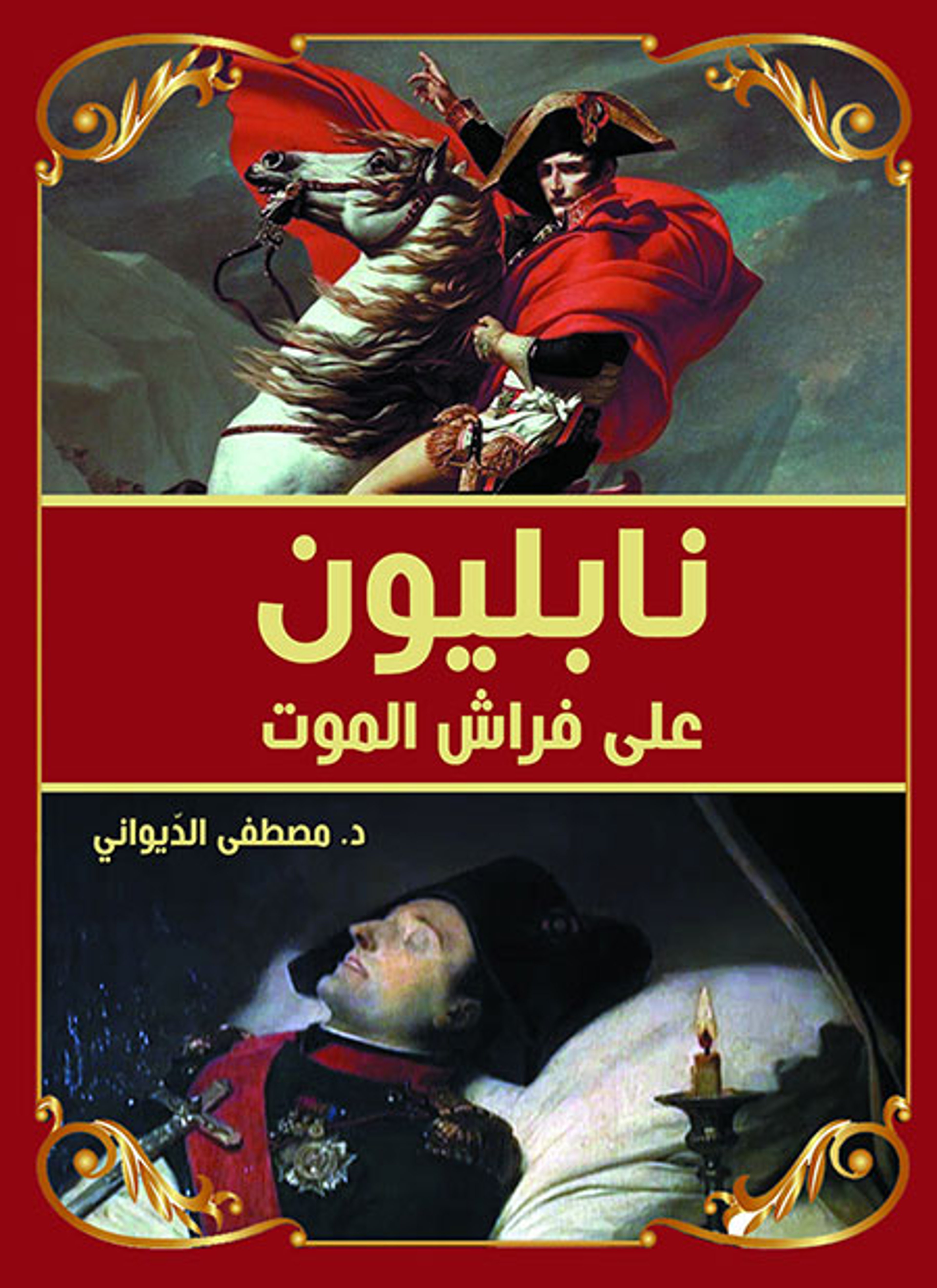 نابليون على فراش الموت