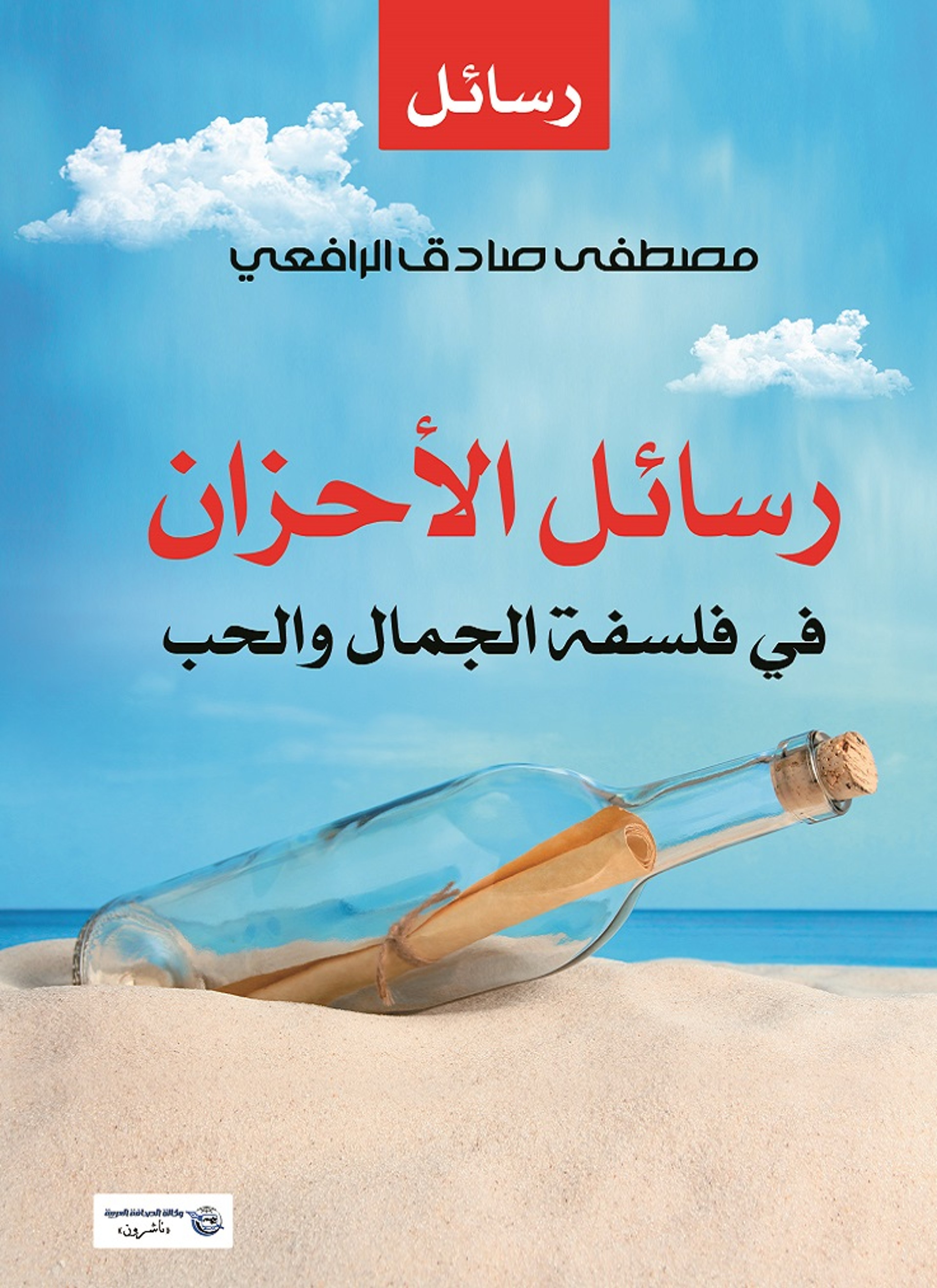 رسائل الأحزان في فلسفة الجمال والحب