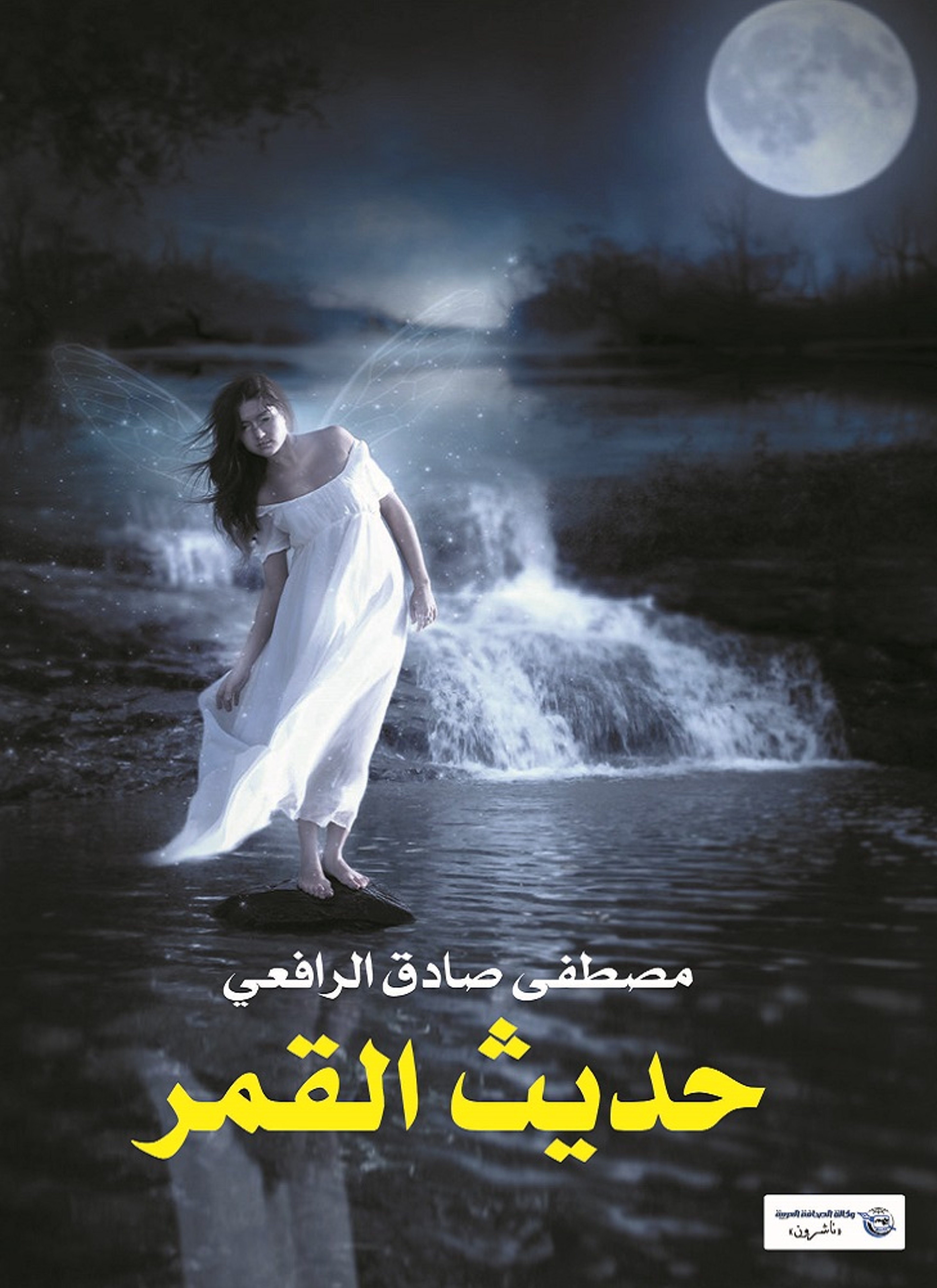 حديث القمر