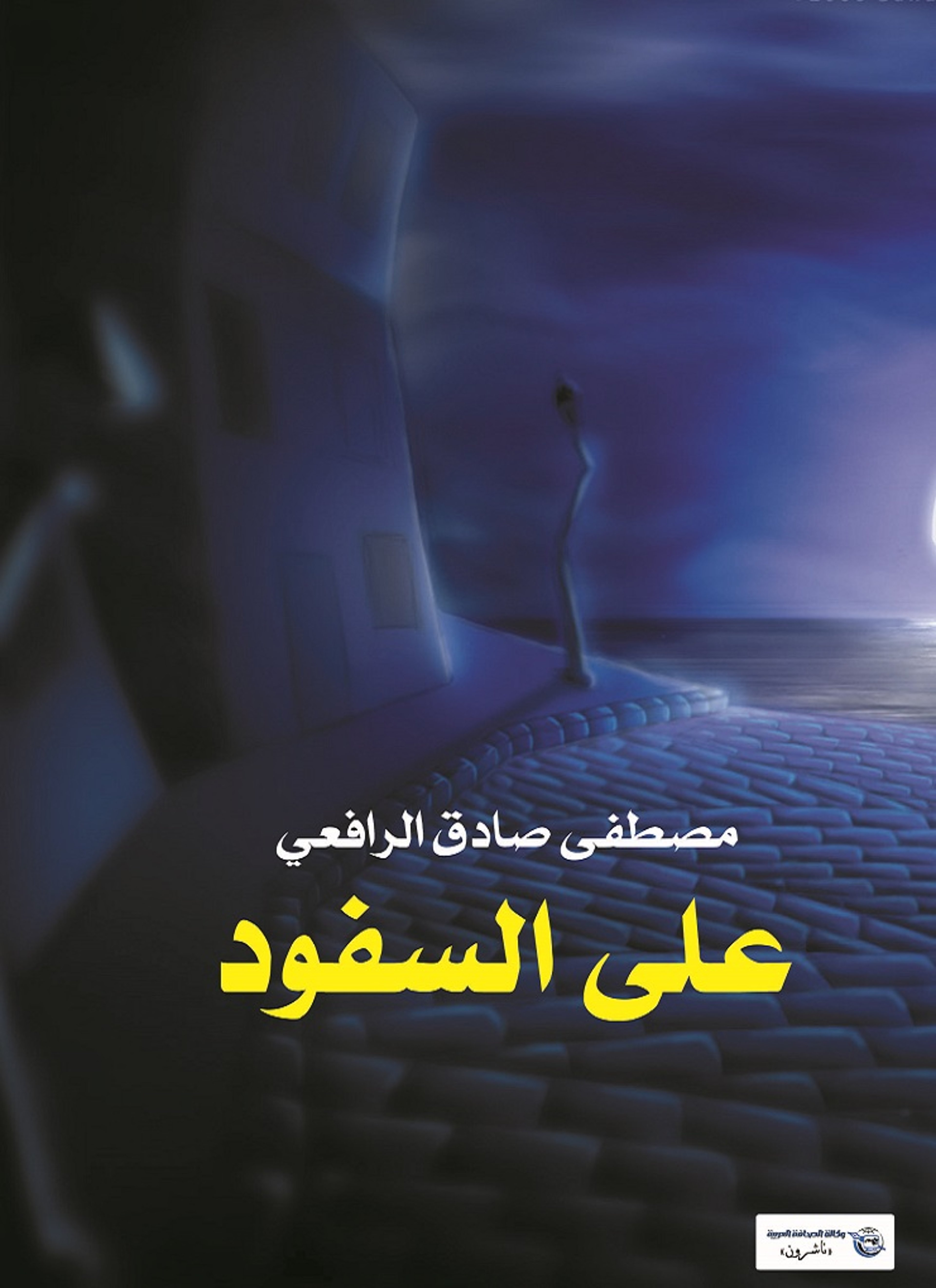 على السفود