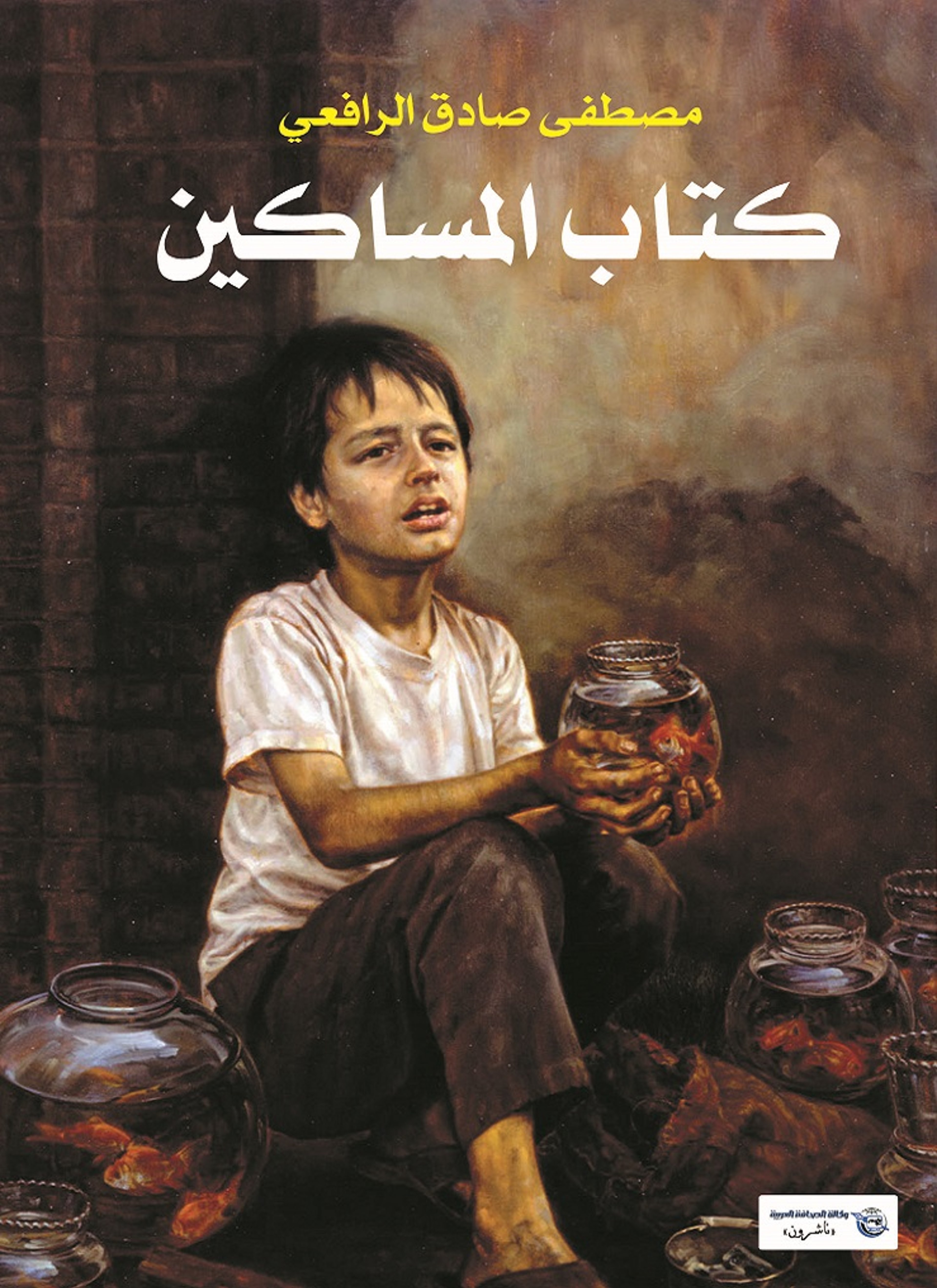 كتاب المساكين