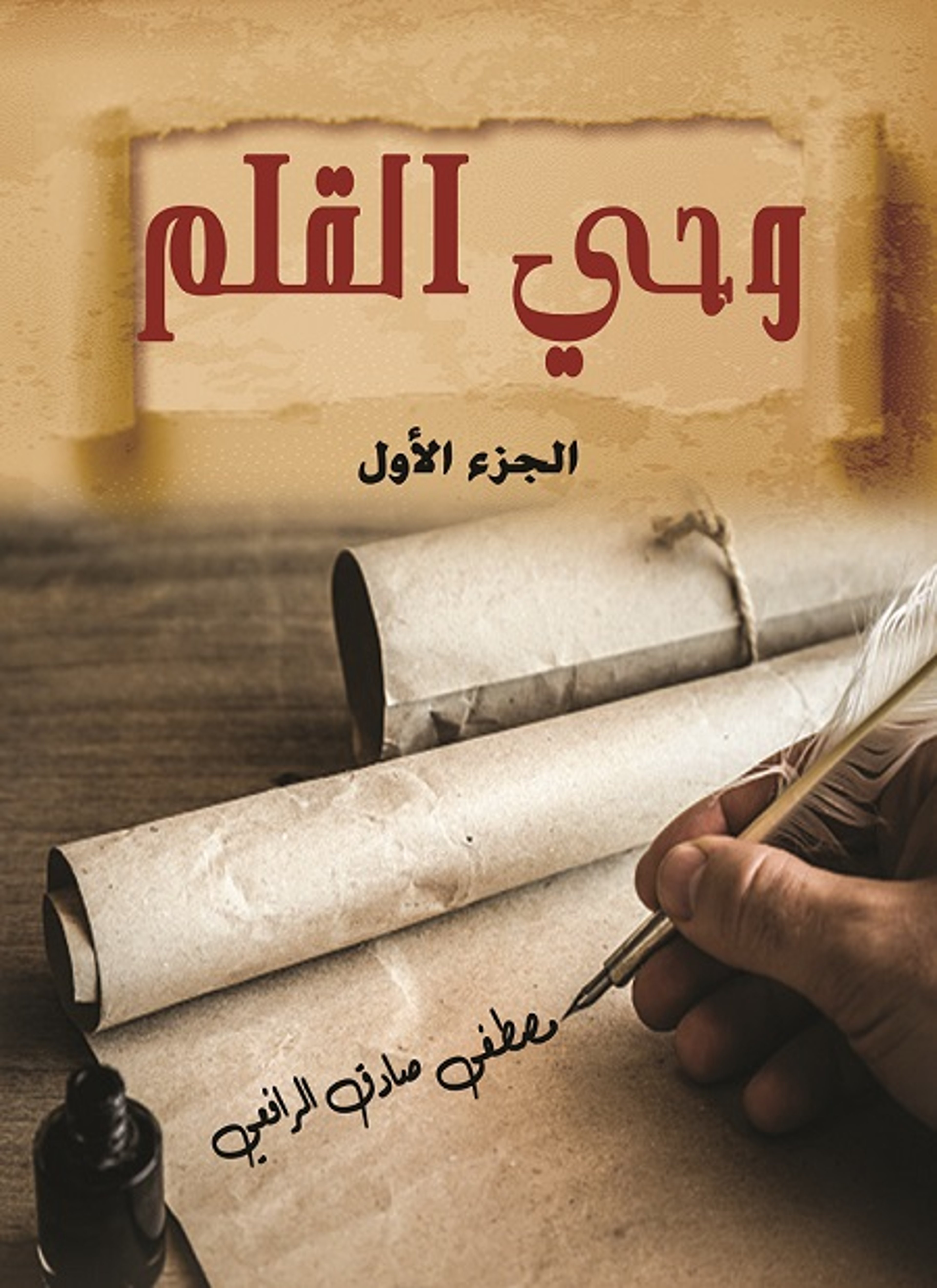وحي القلم