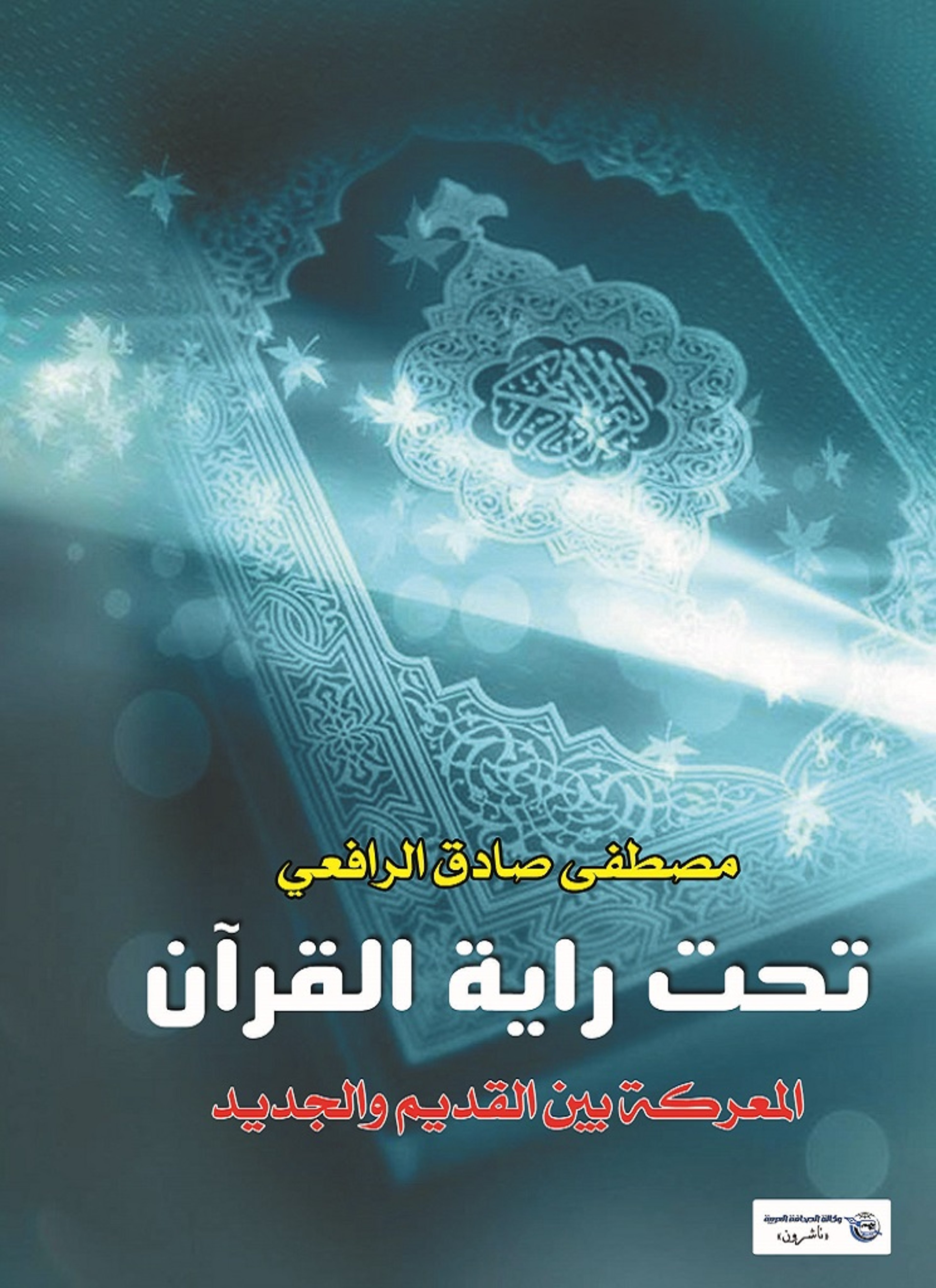 تحت راية القرآن